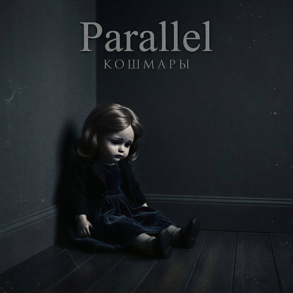 Релиз Кошмары