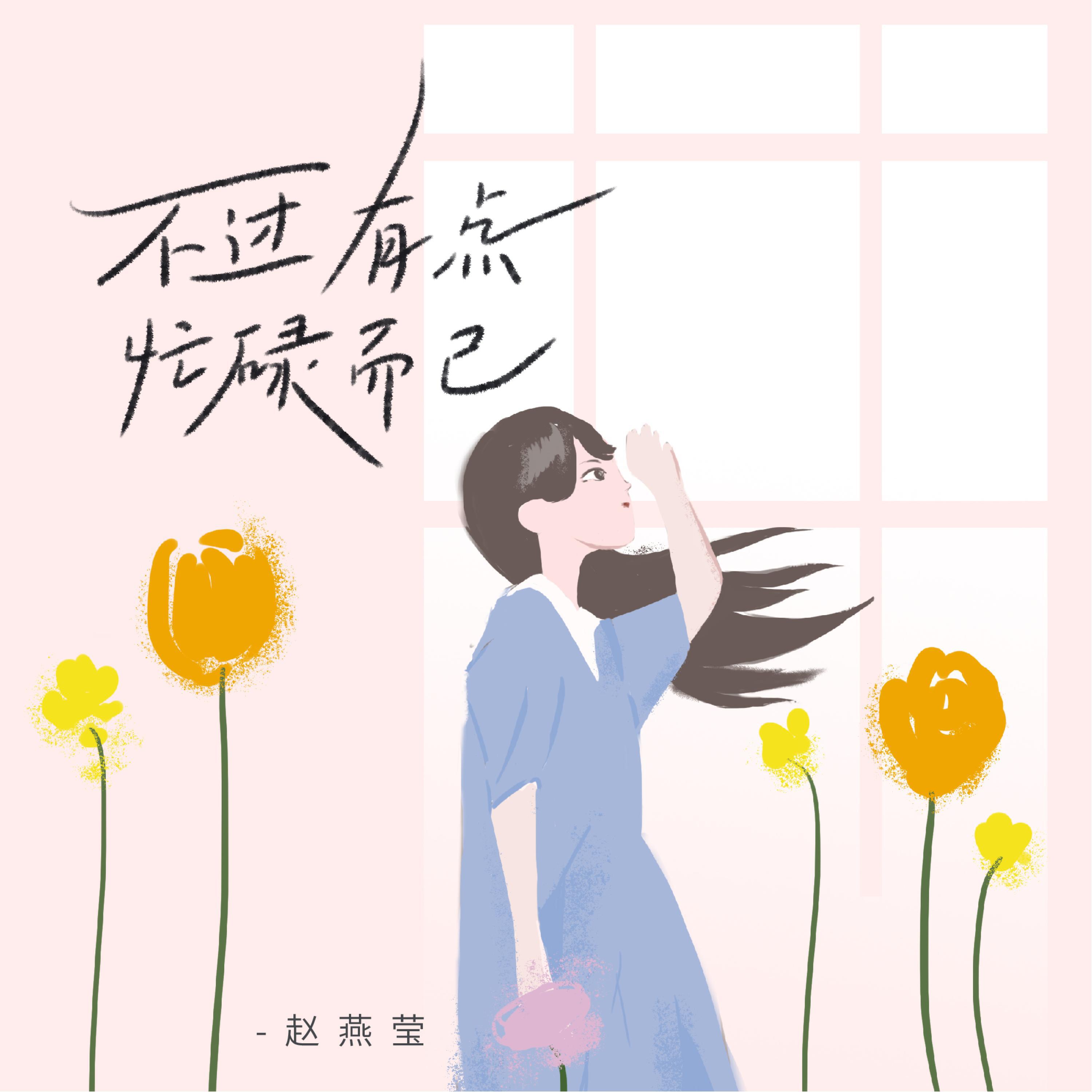 Релиз 不过有点忙碌而已