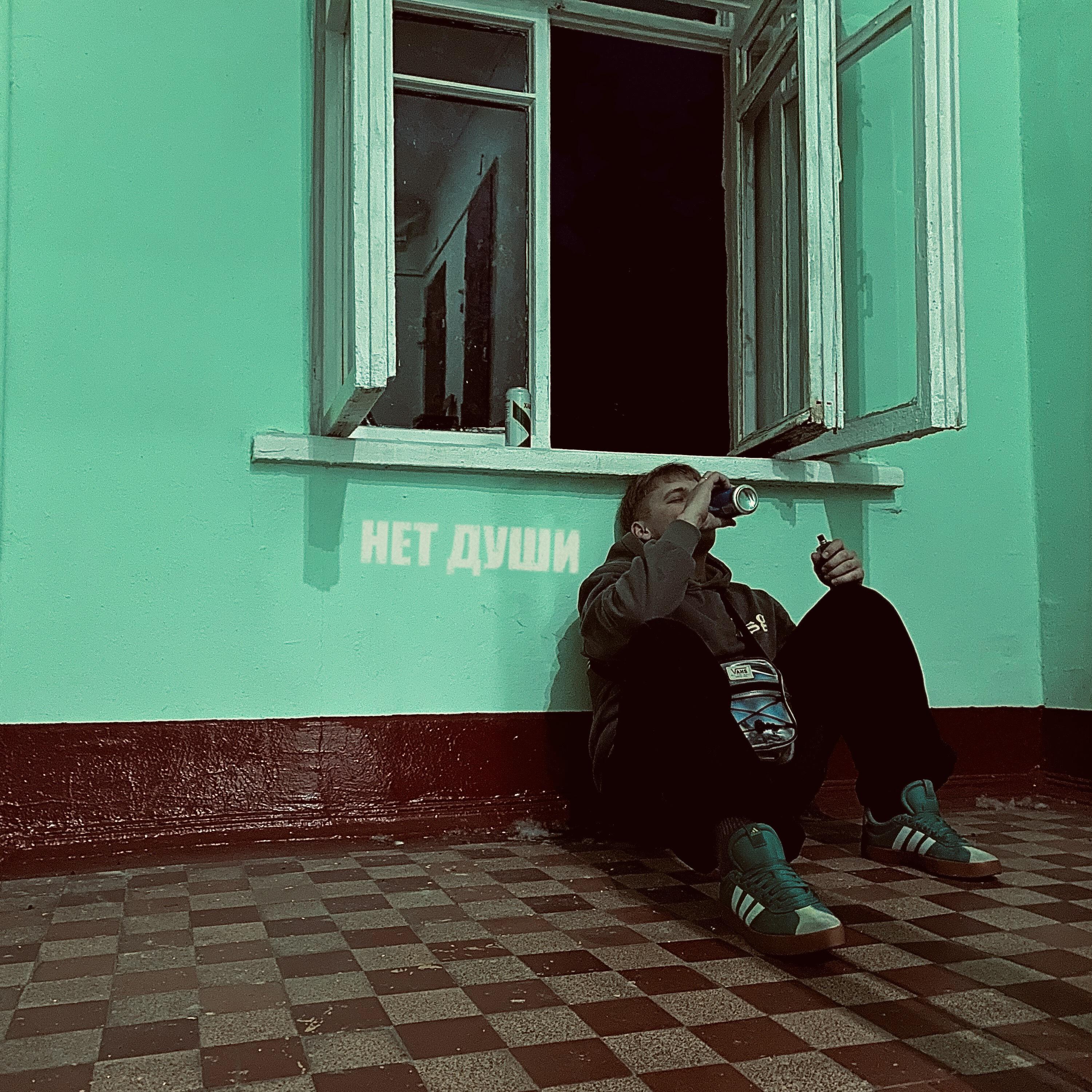 Релиз Нет души
