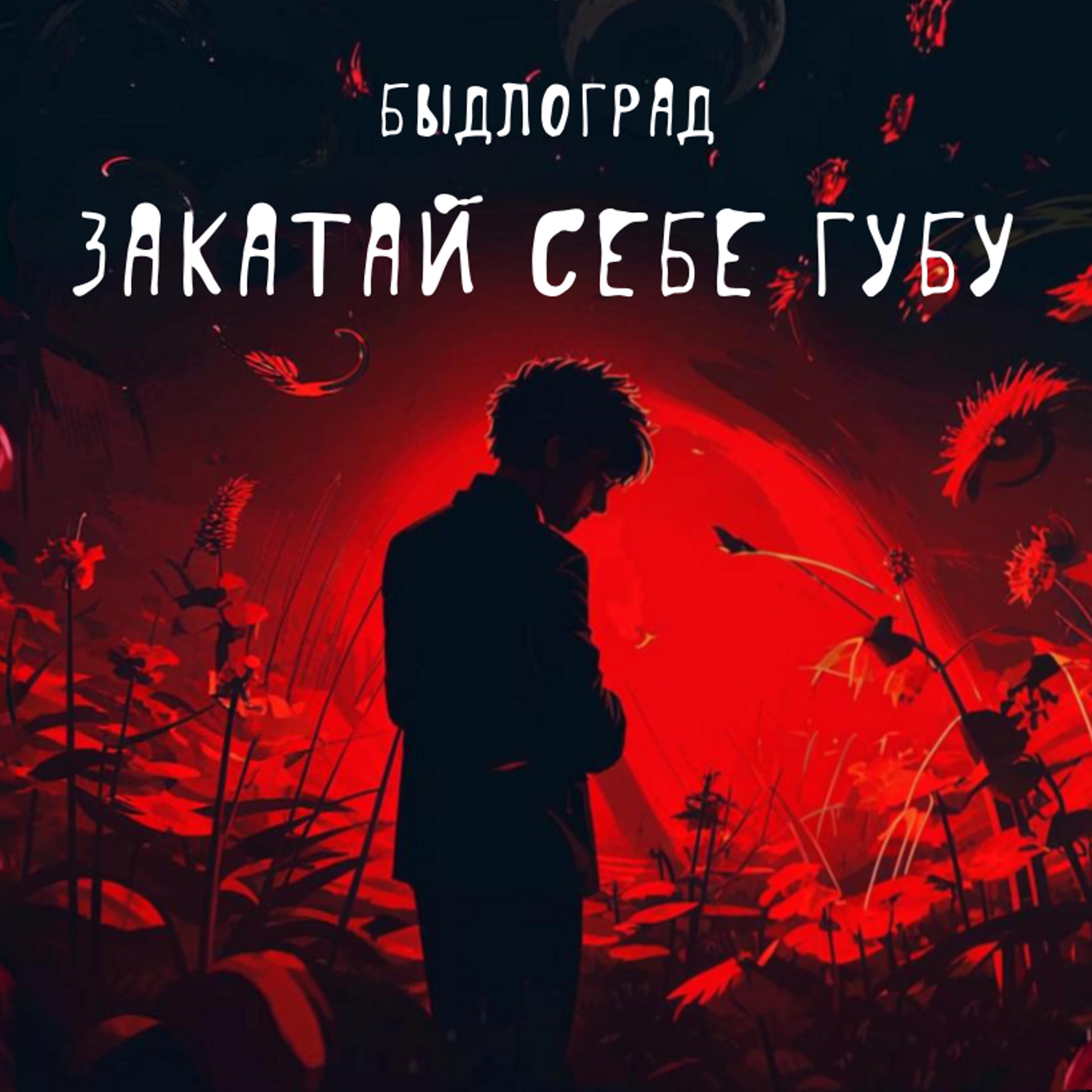 Постер альбома Закатай себе губу