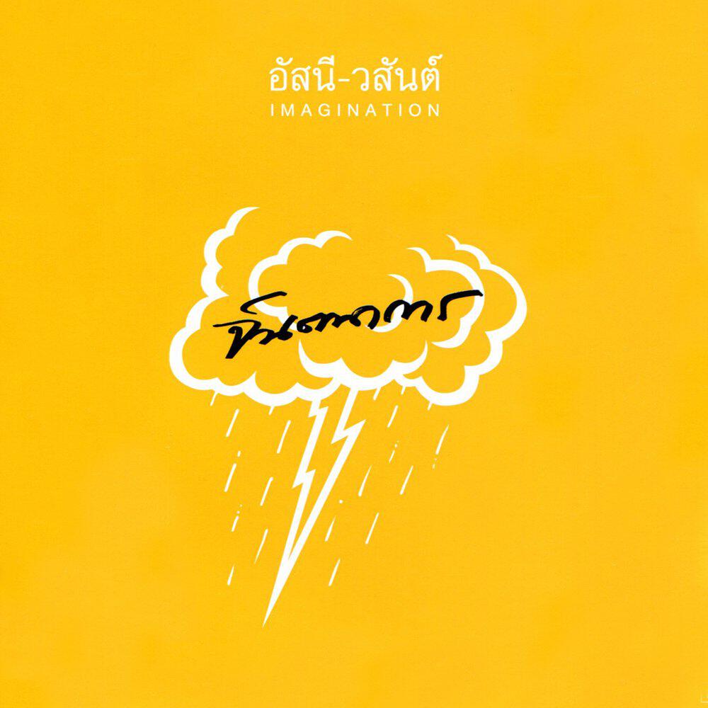 Релиз จินตนาการ