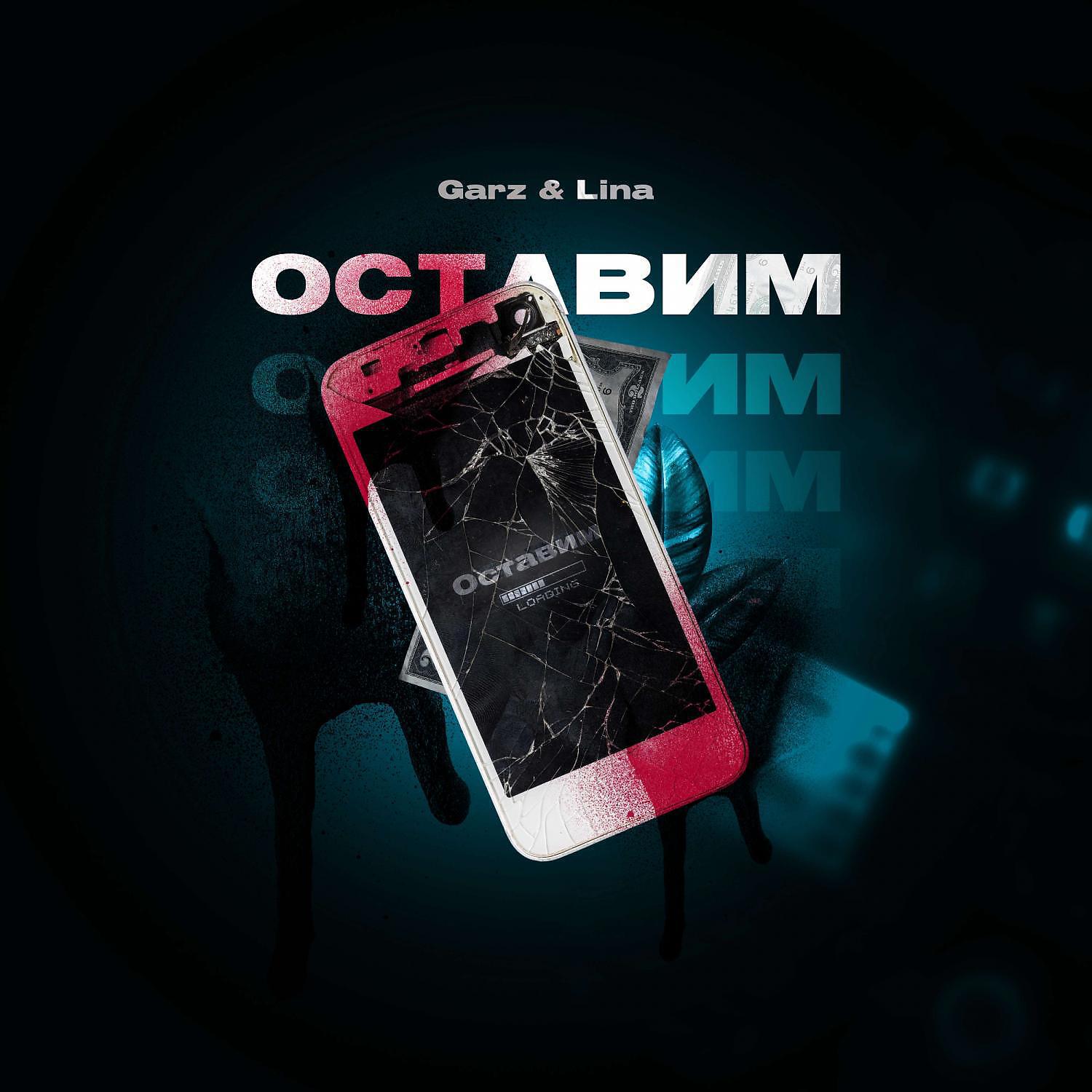 Релиз Оставим