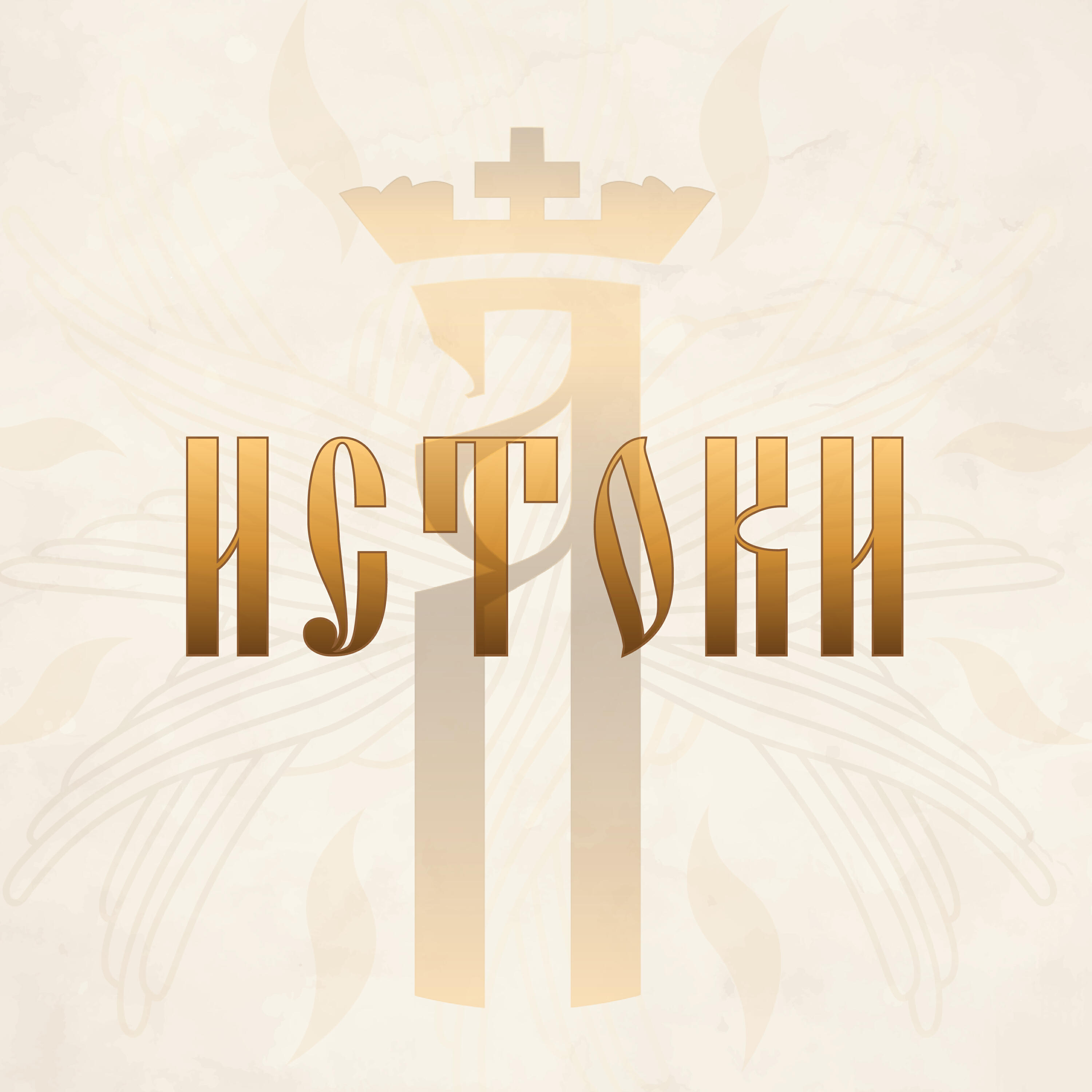 Релиз Истоки