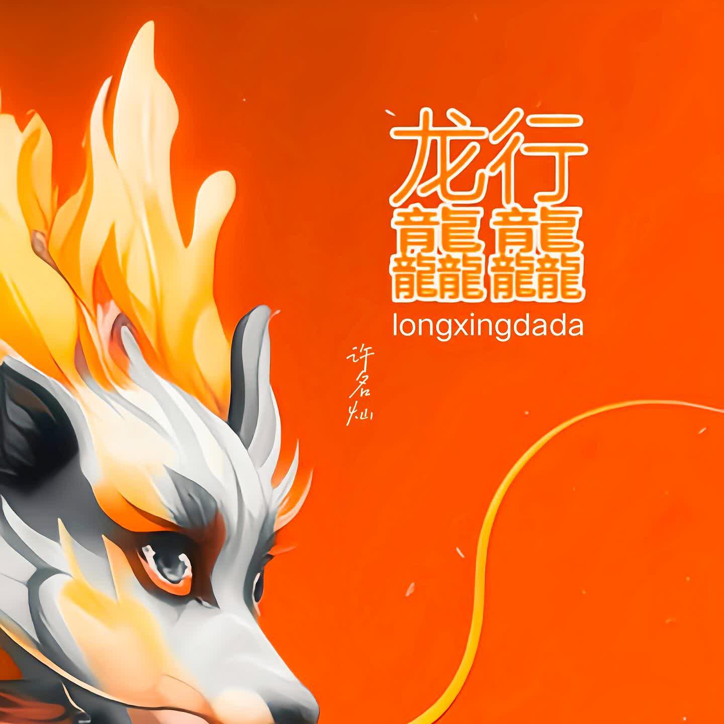 Релиз 龙行龘龘