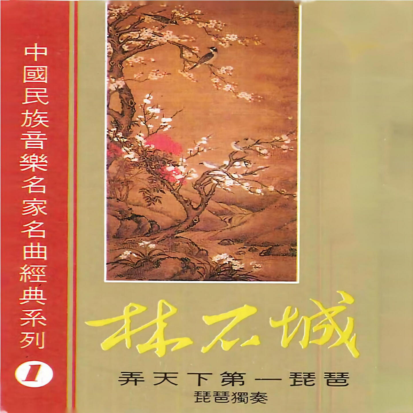 Релиз 中国民族音乐名家名曲经典系列（1）