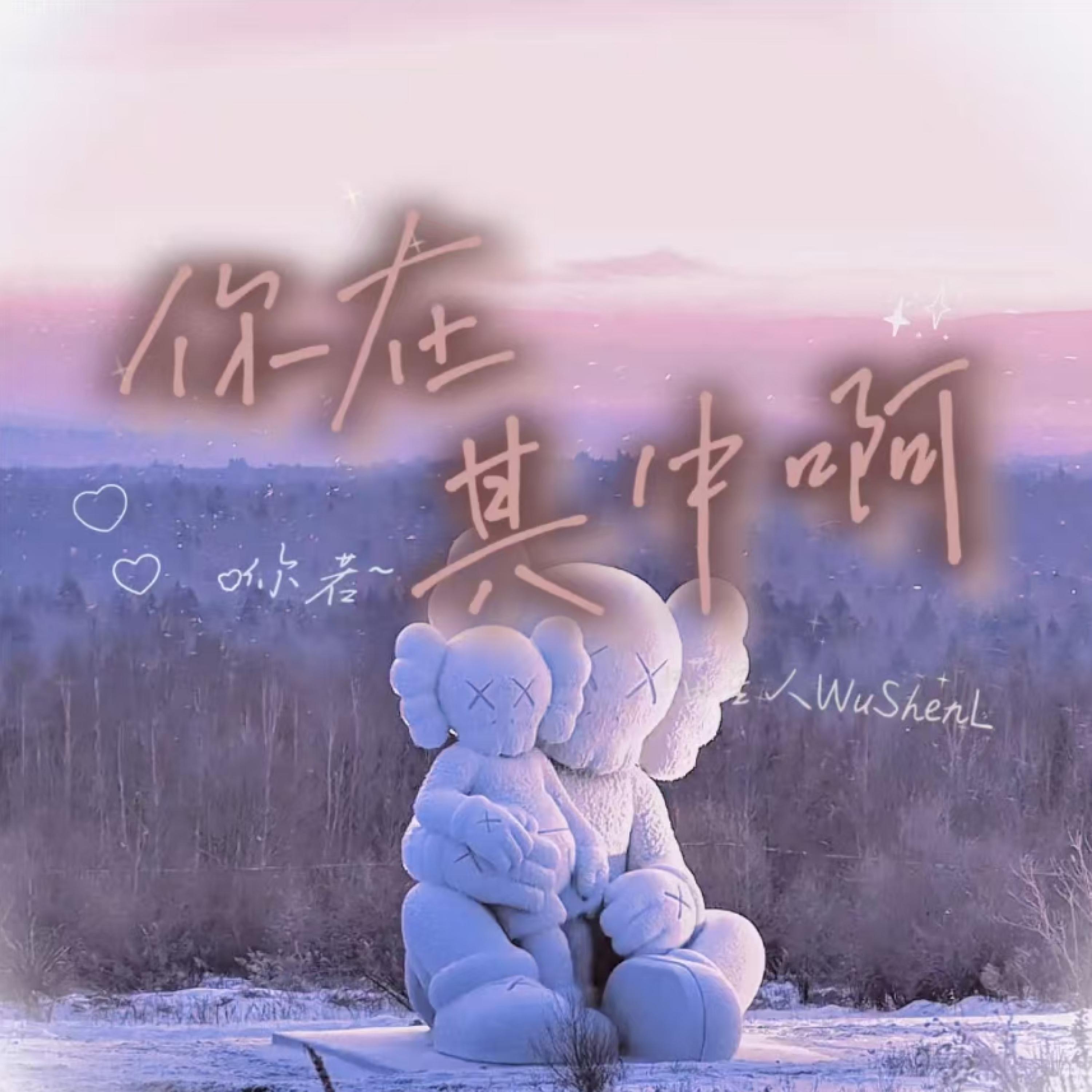 Релиз 你在其中啊