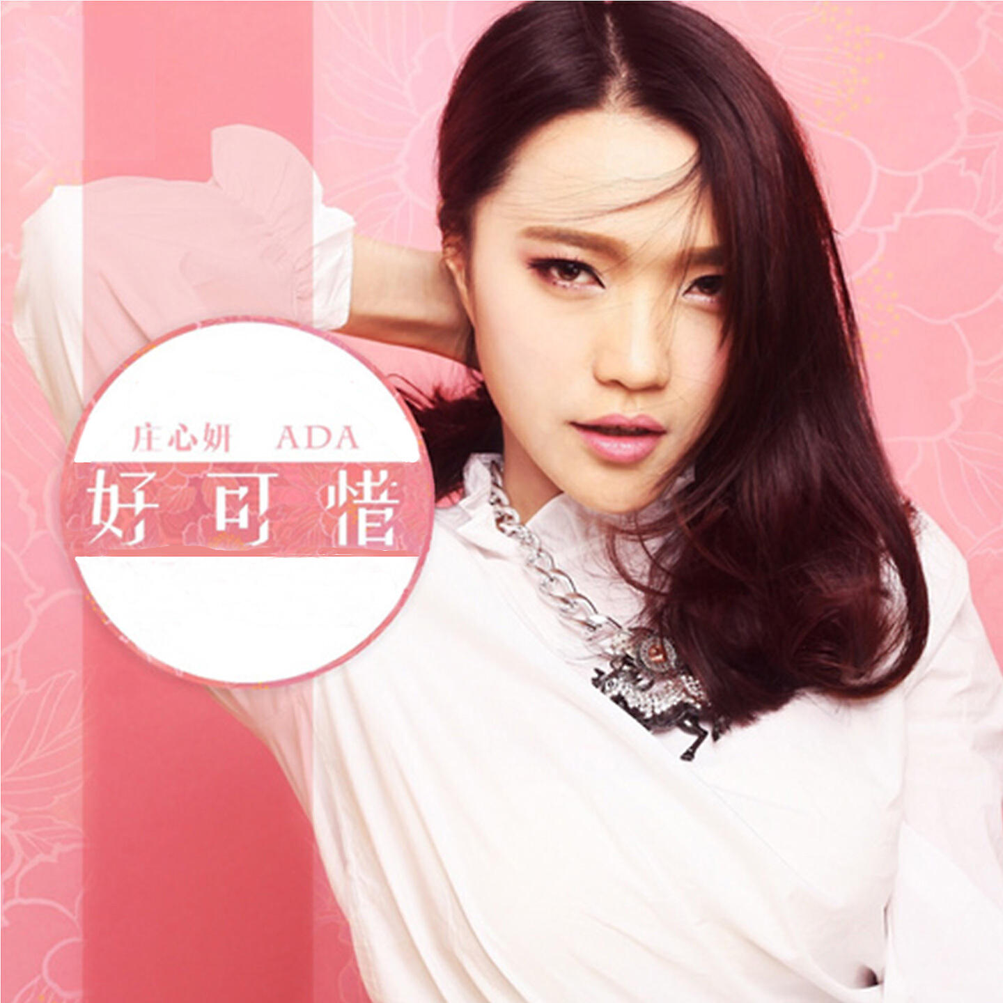 Релиз 好可惜