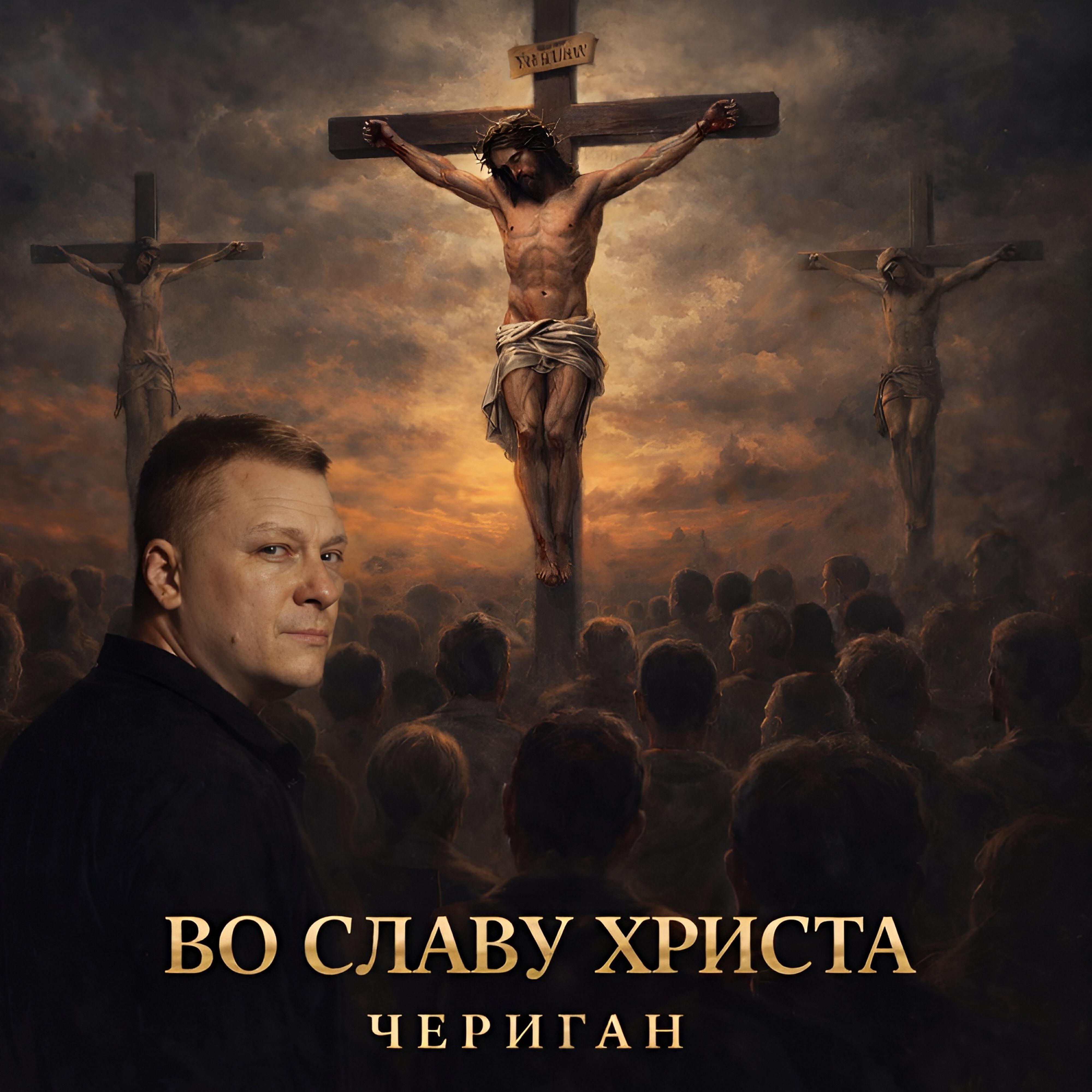 Релиз Во славу Христа