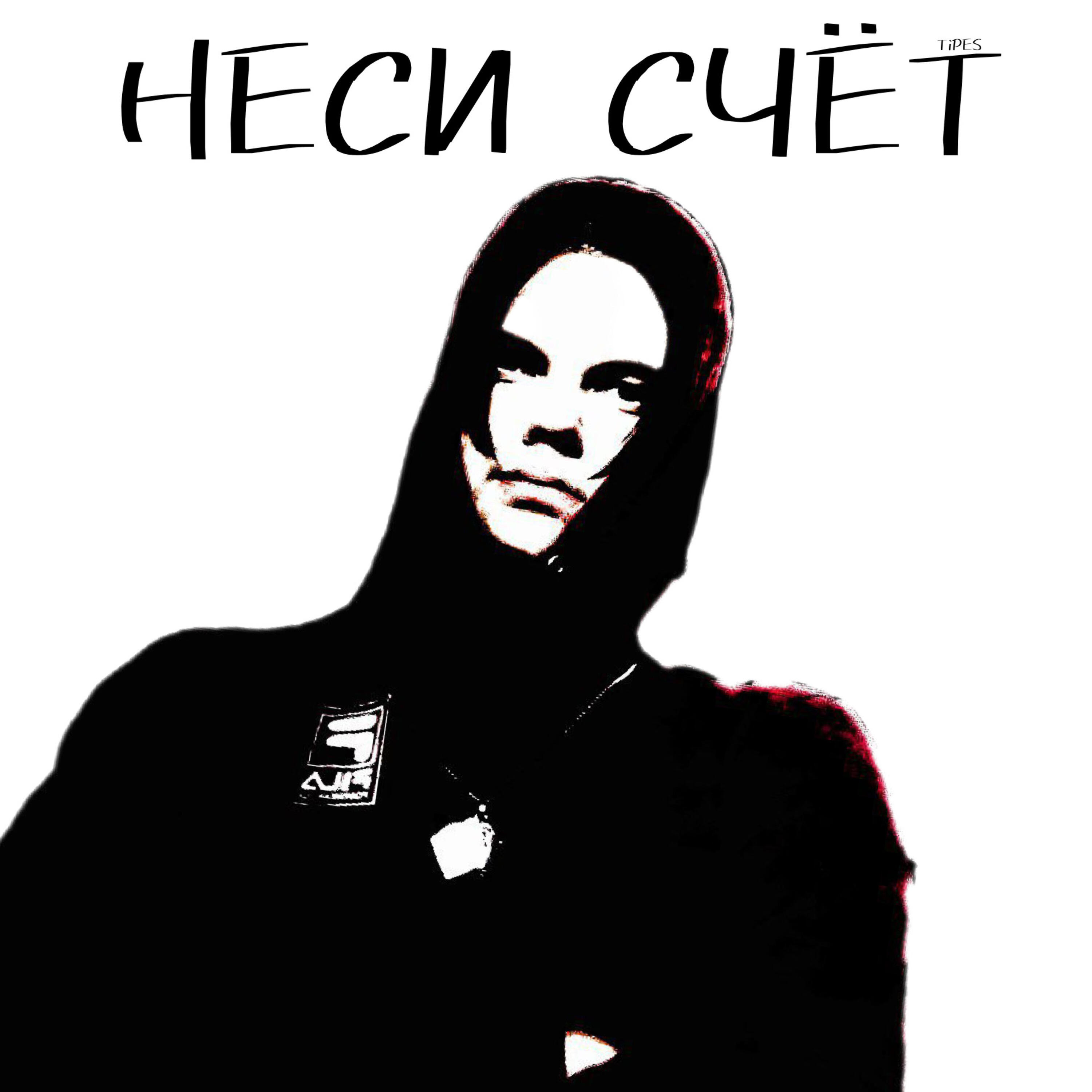 Релиз Неси счёт