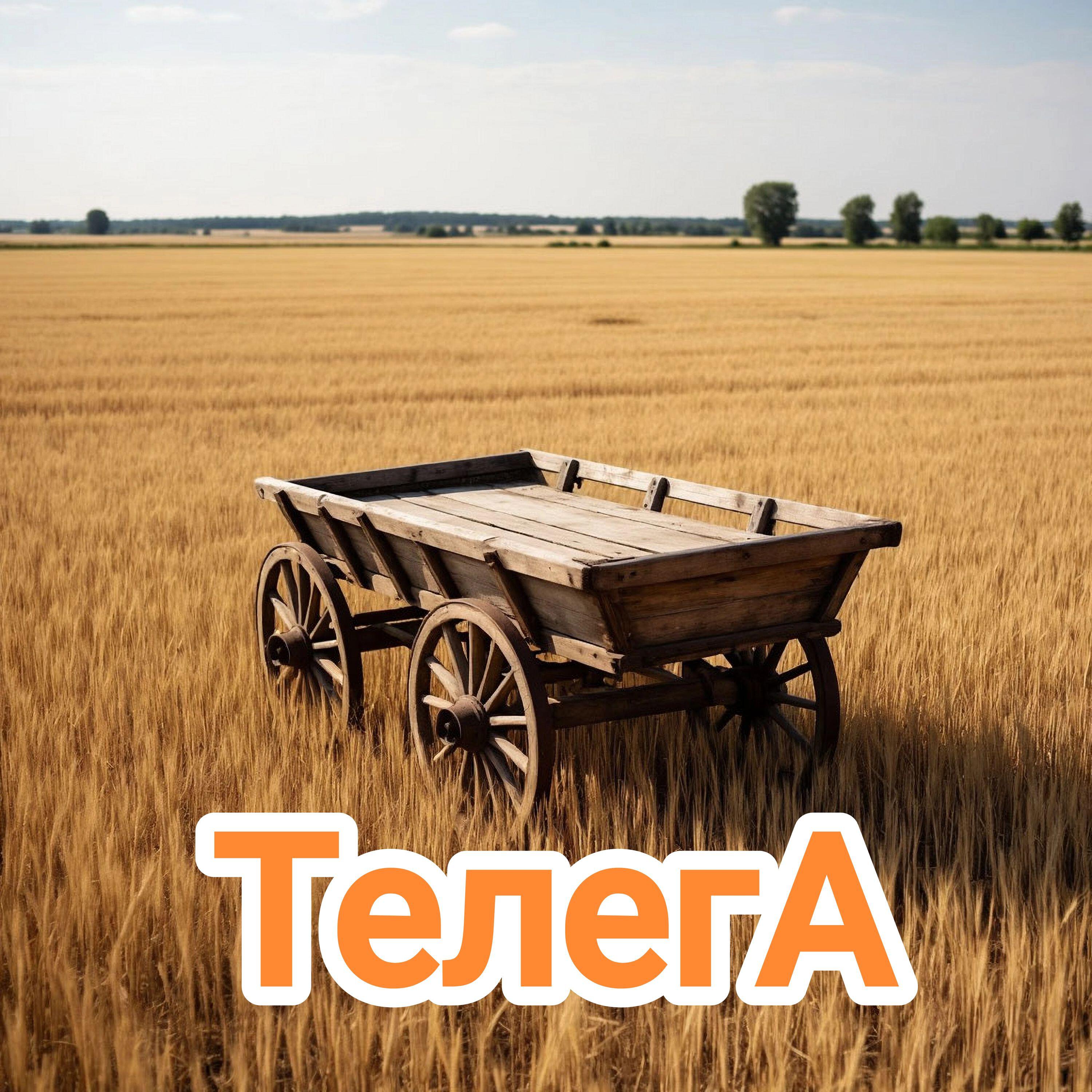 Релиз Телега