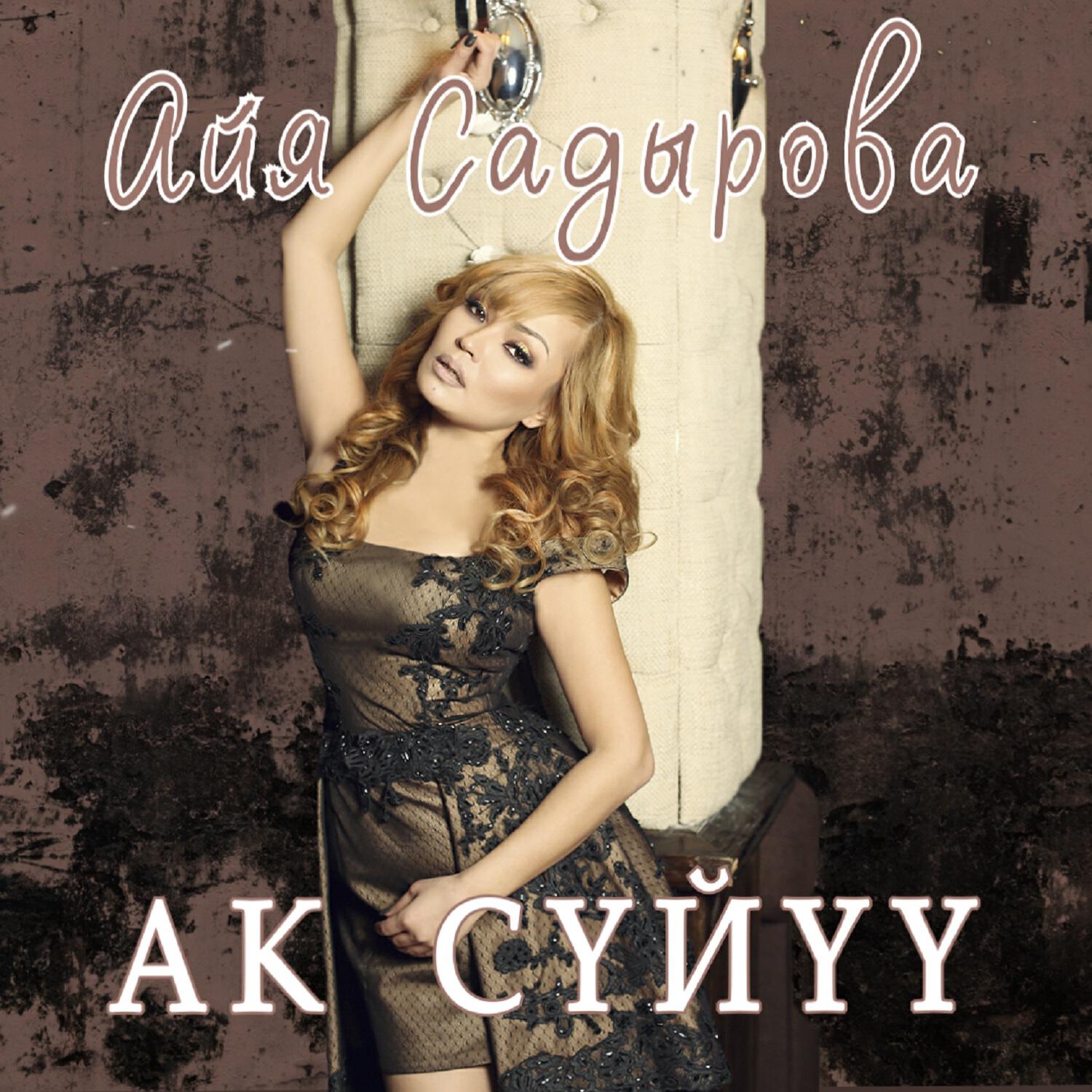 Релиз Ак сүйүү