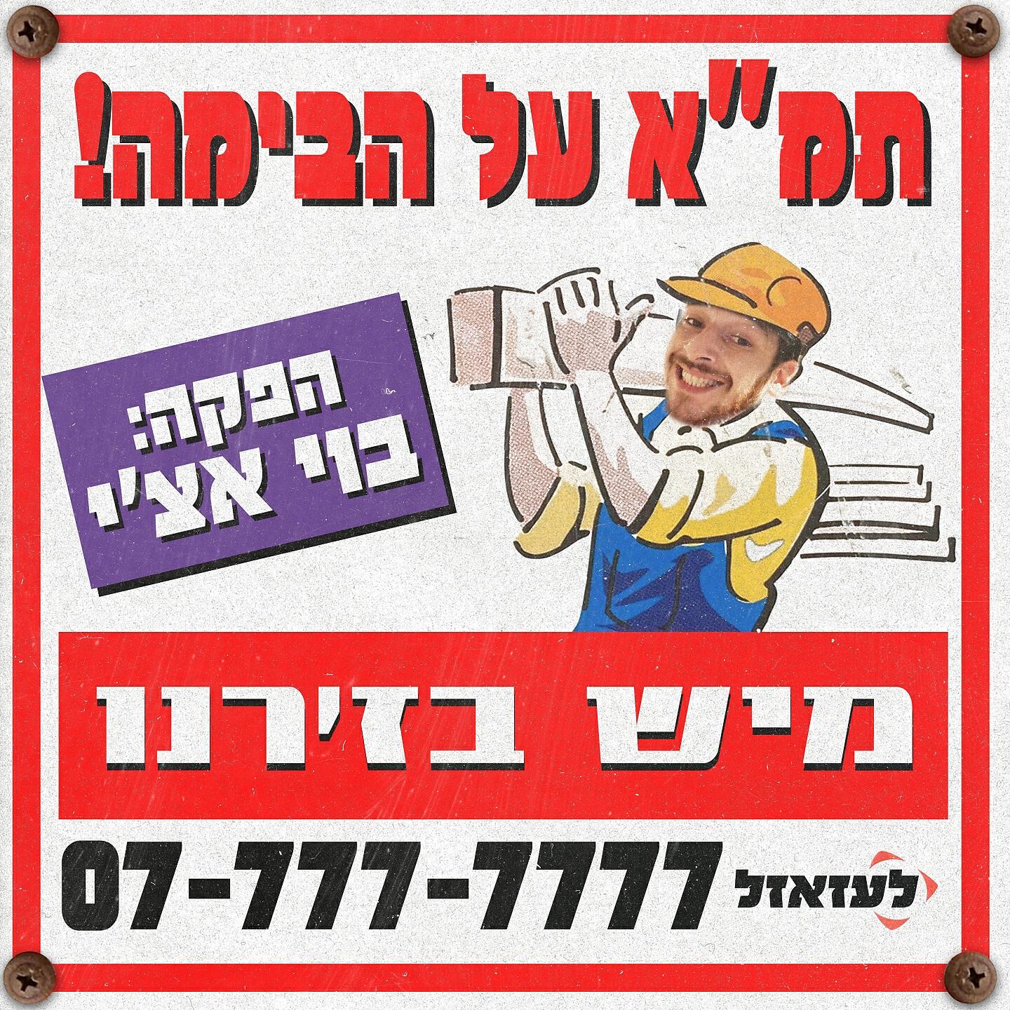 Релиз תמ"א על הבימה