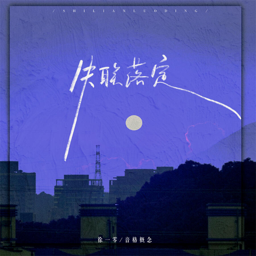 Релиз 失联落定