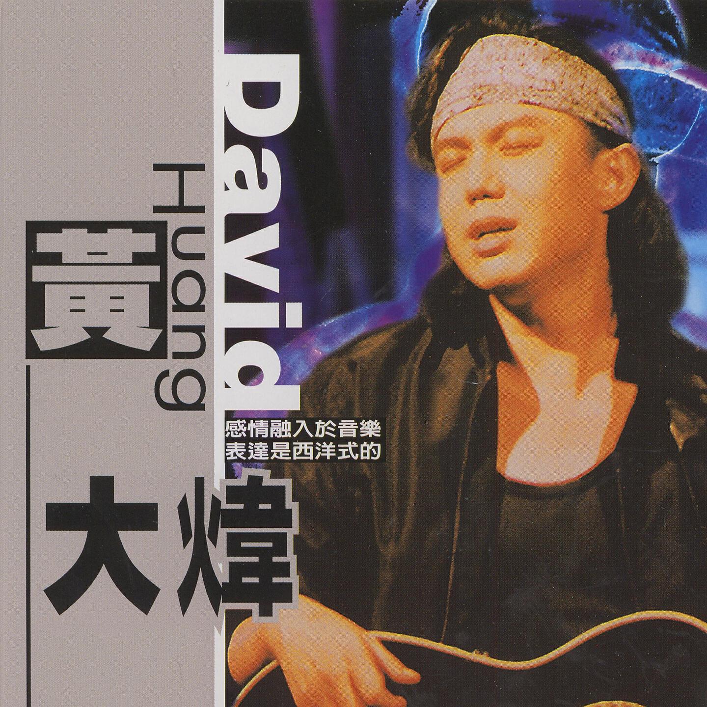 Релиз 黃大煒