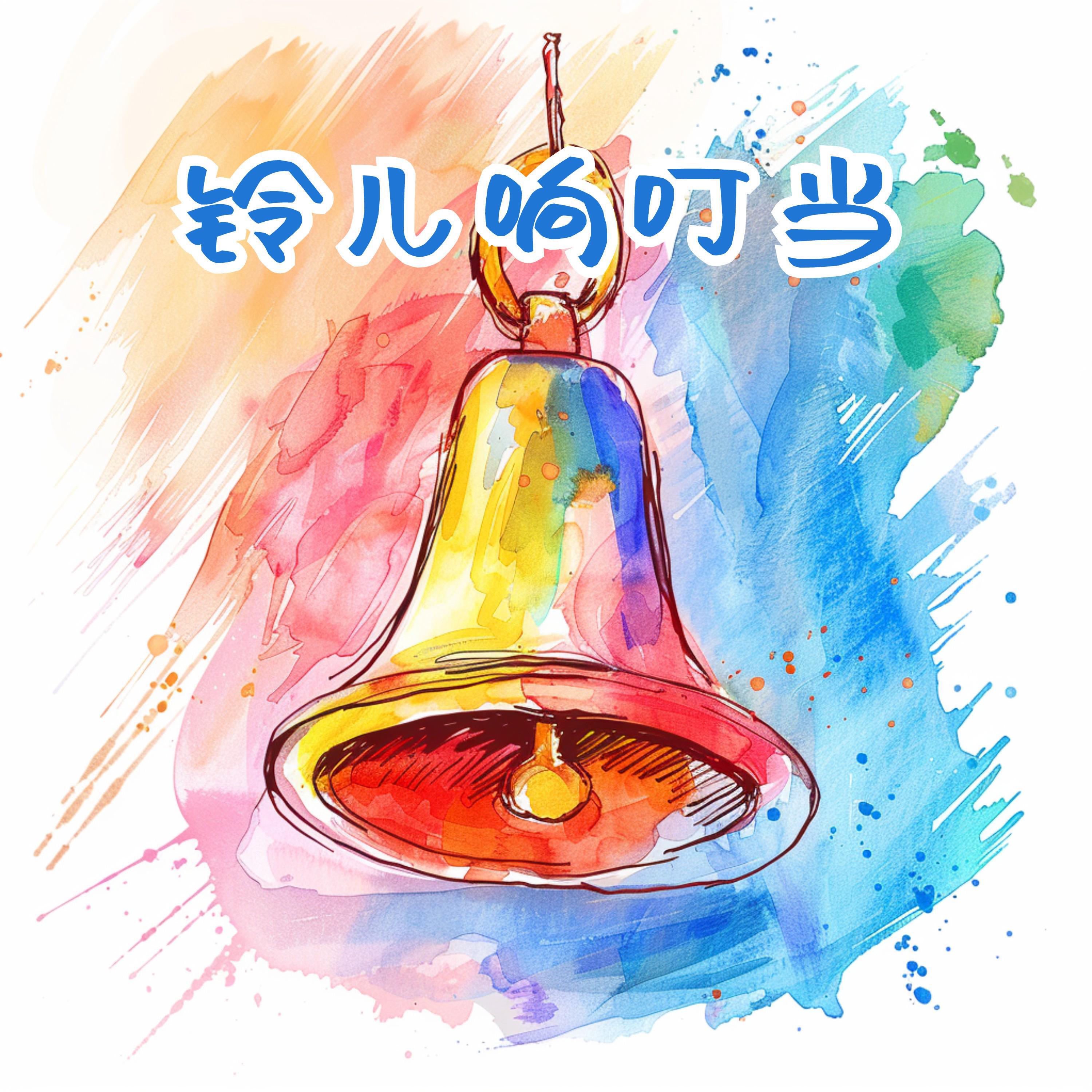 Релиз 铃儿响叮当