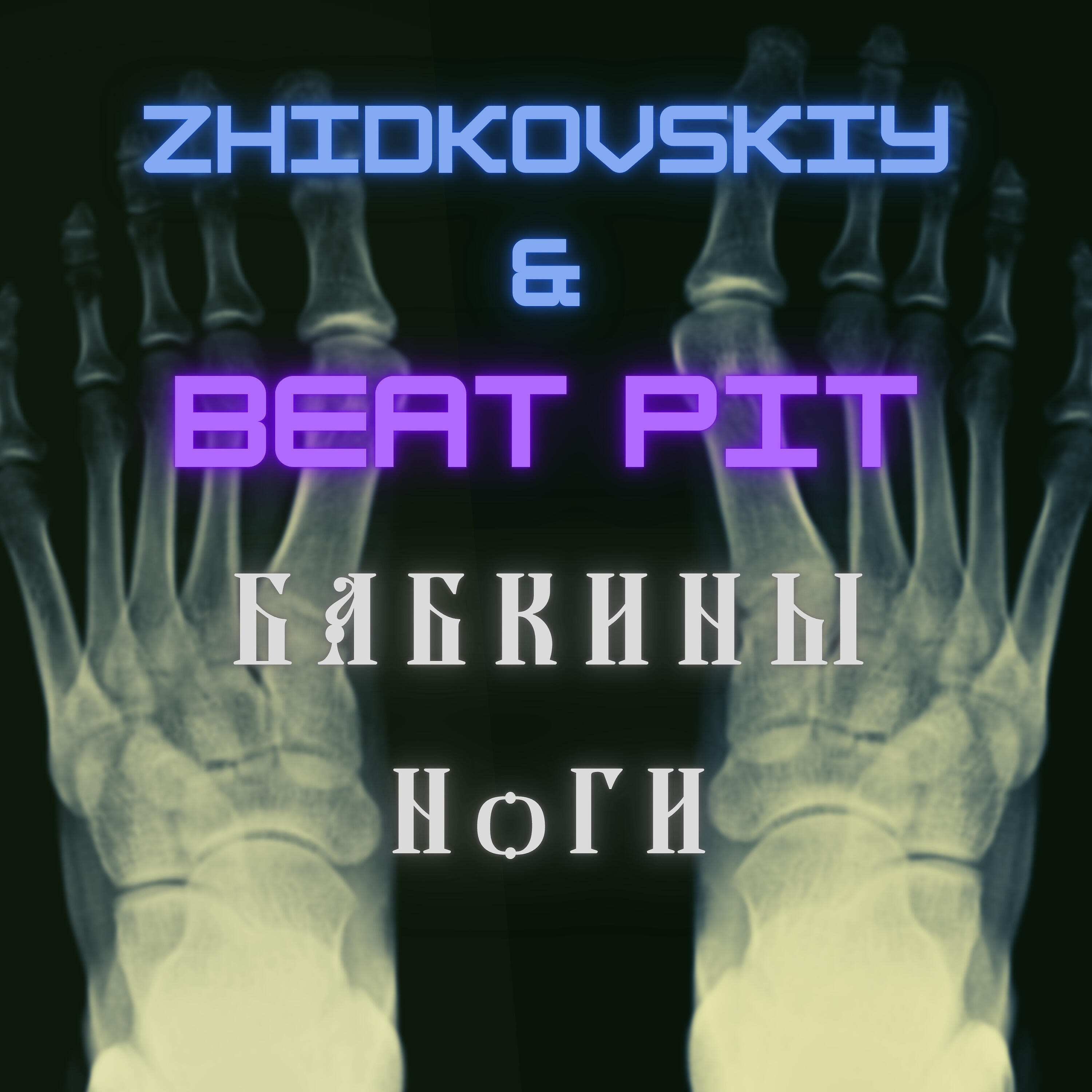 Релиз Бабкины ноги