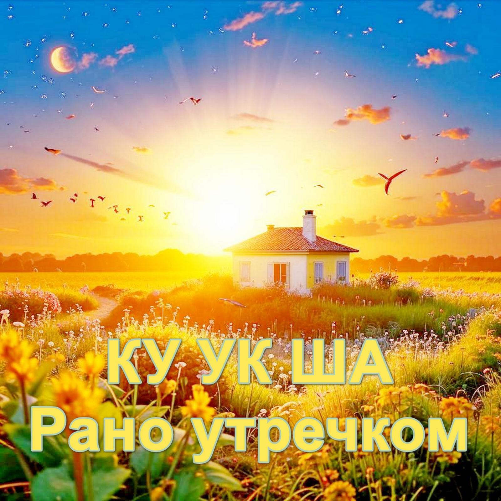 КУ УК ША