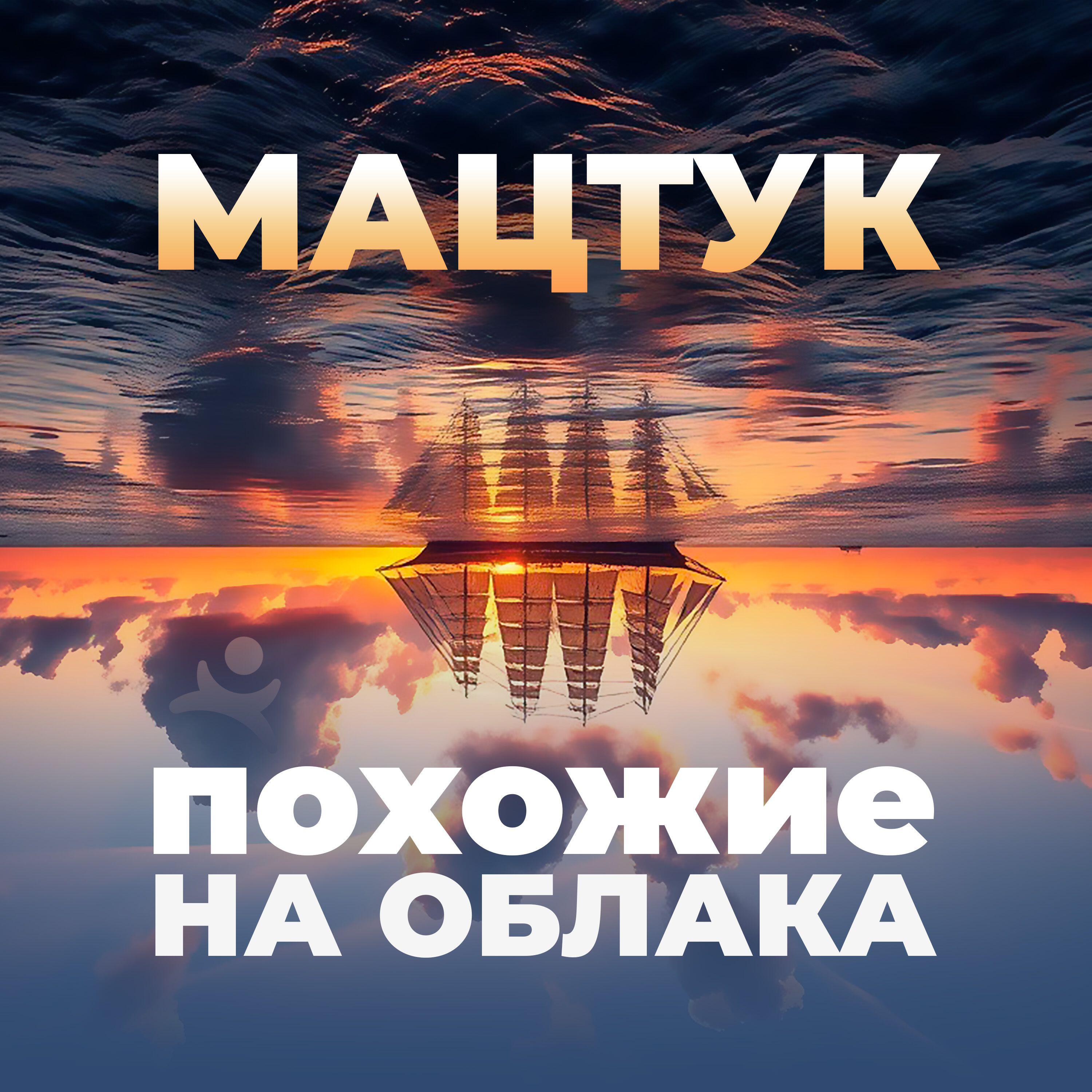 Релиз Похожие на облака