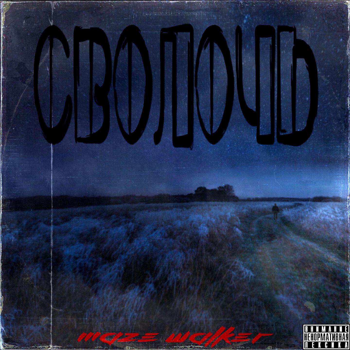 Релиз Сволочь