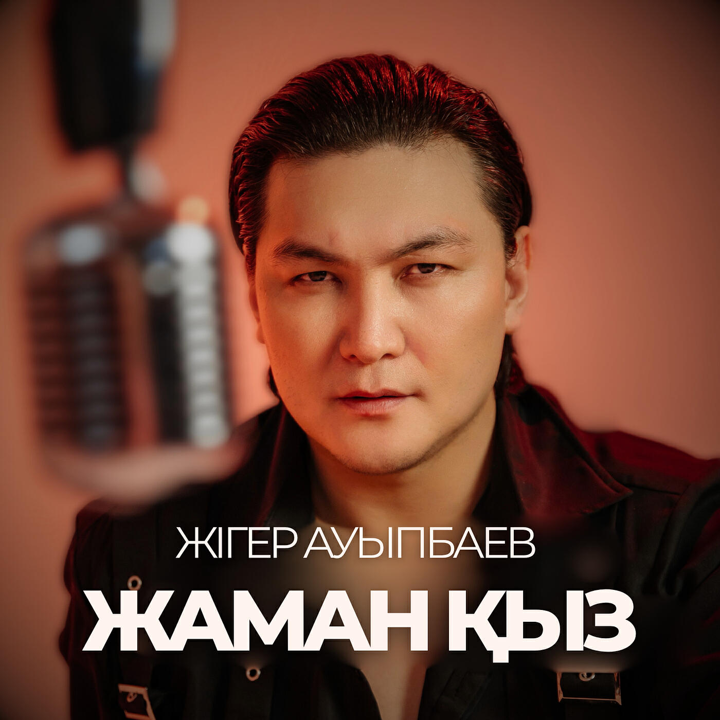 Релиз Жаман қыз