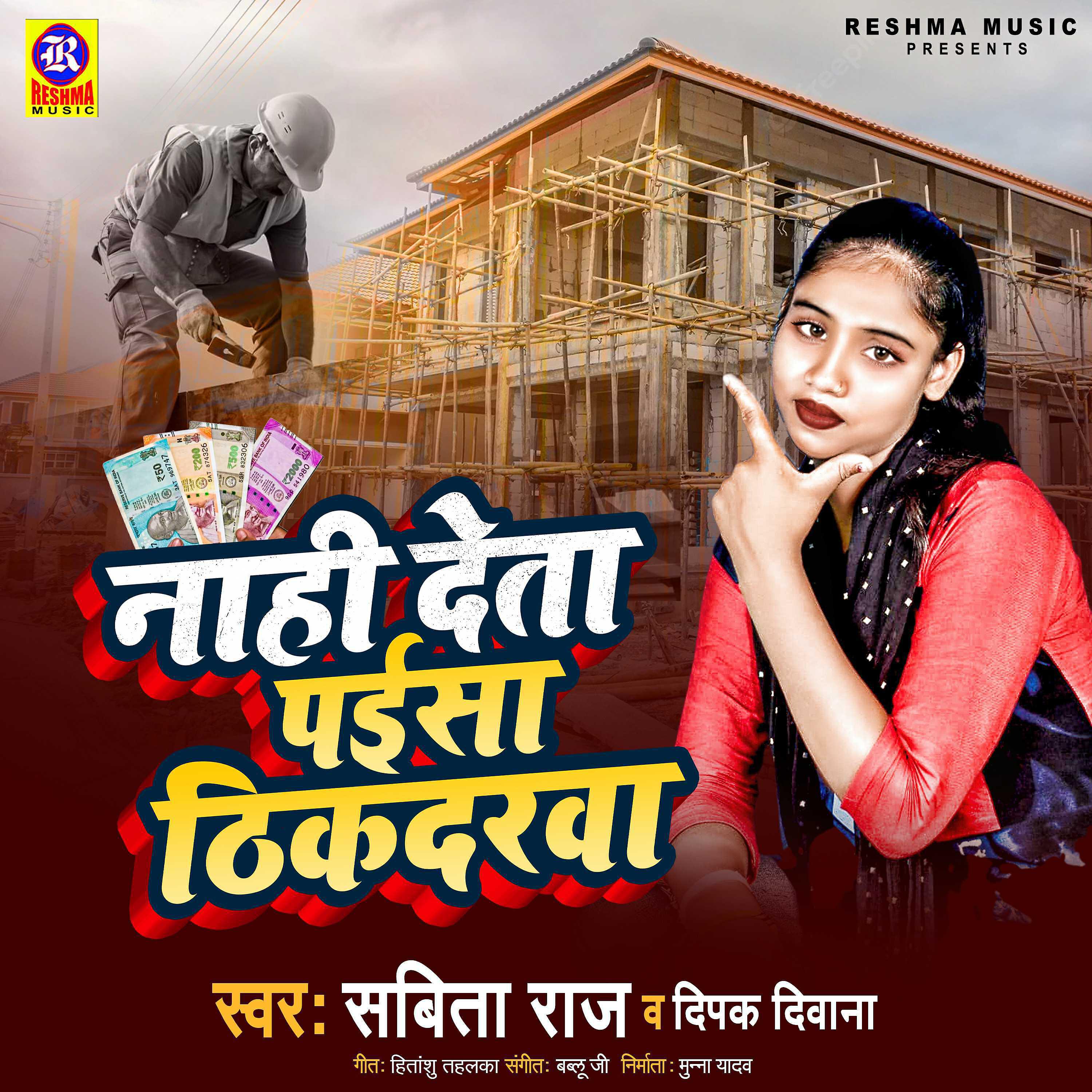 Релиз Nahi Deta Paisa Thikdarwa