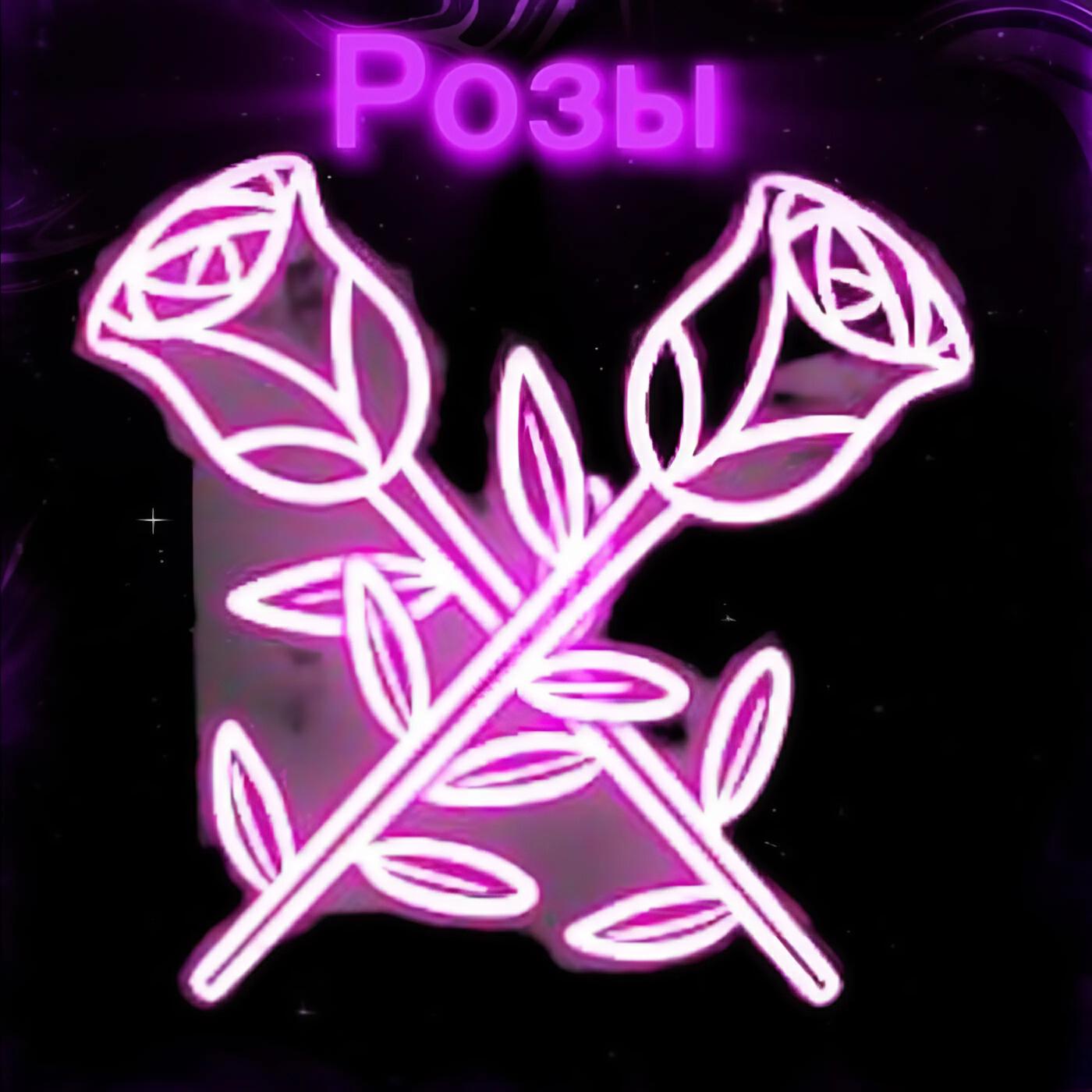 Релиз Розы (Slowed, Speed Up)