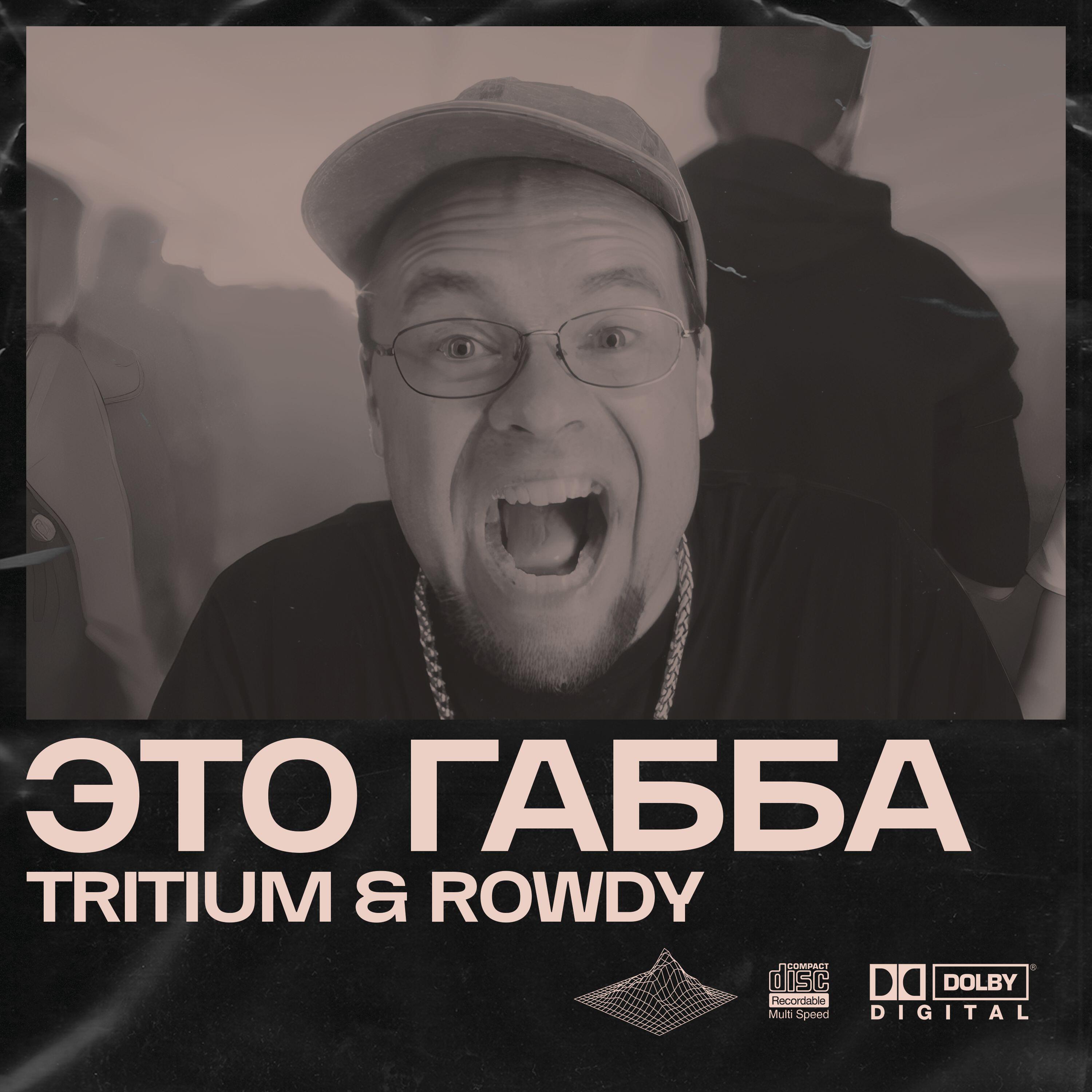 Релиз ЭТО ГАББА