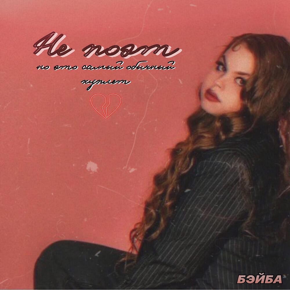 Релиз Не поэт
