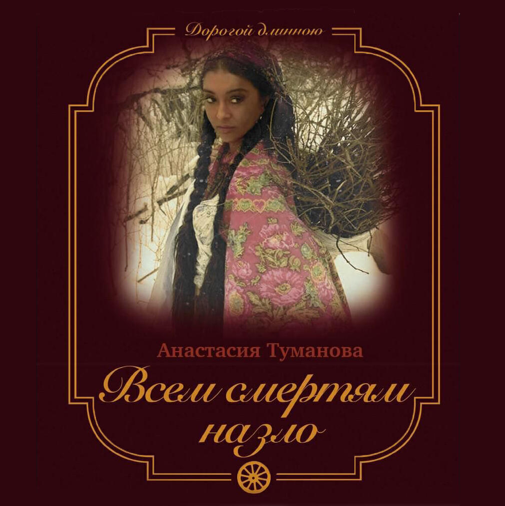 Книга Всем смертям назло