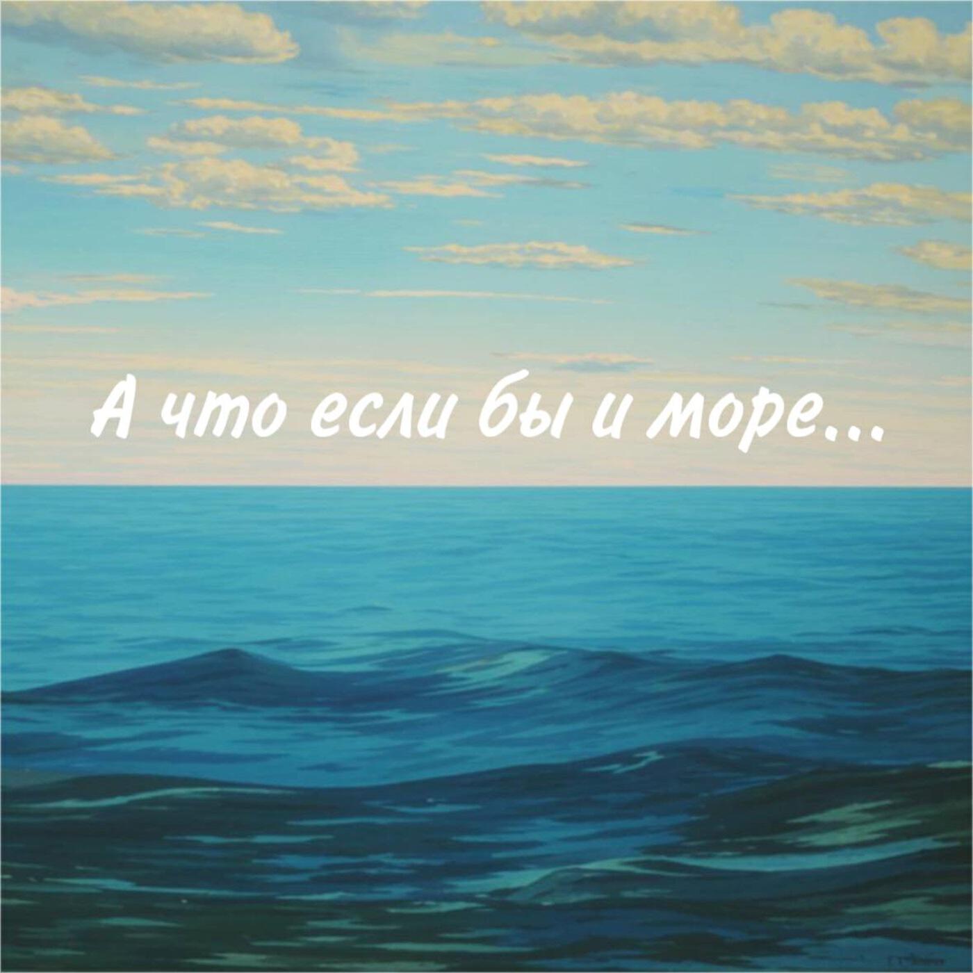 Релиз А что если бы и море...