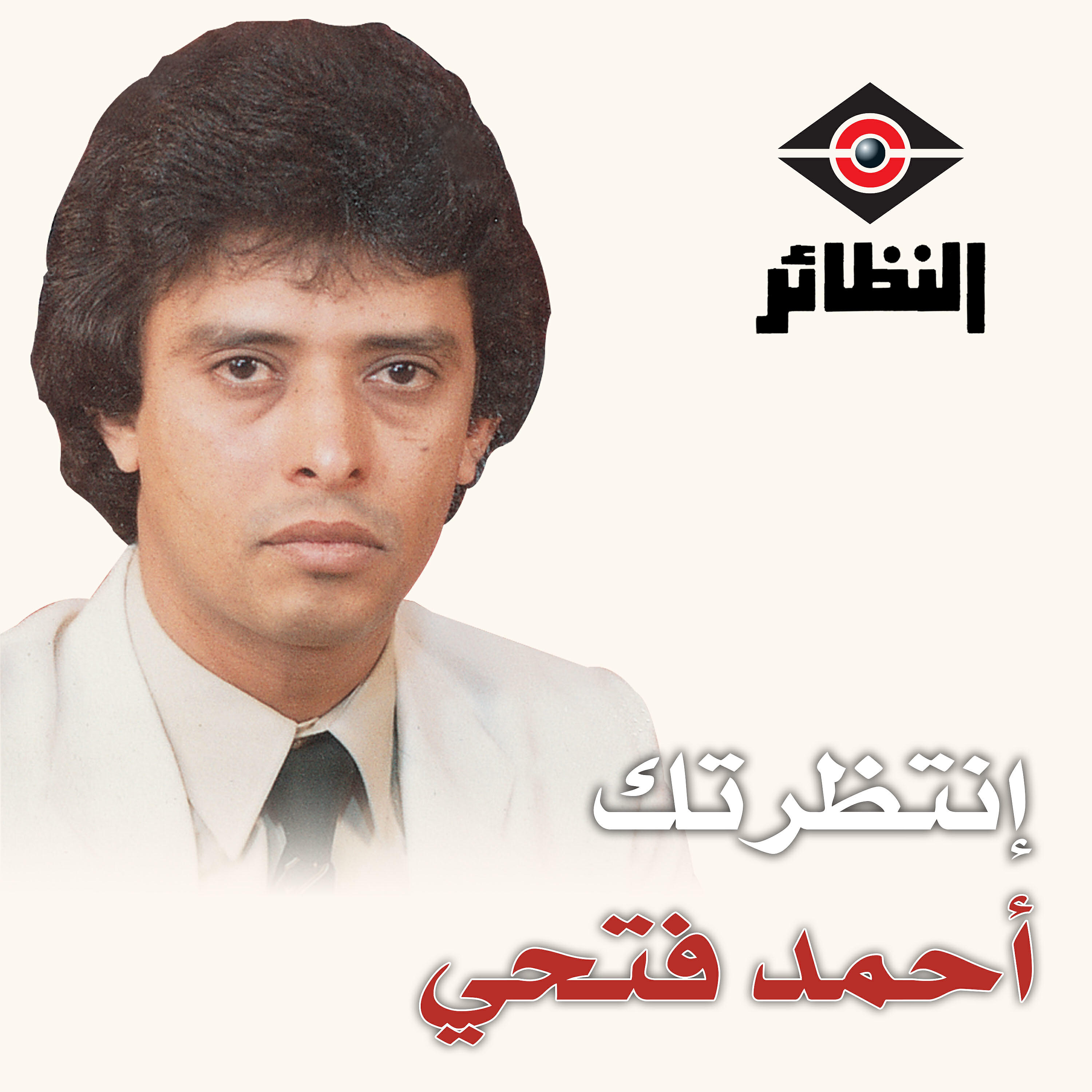 Релиз إنتظرتك