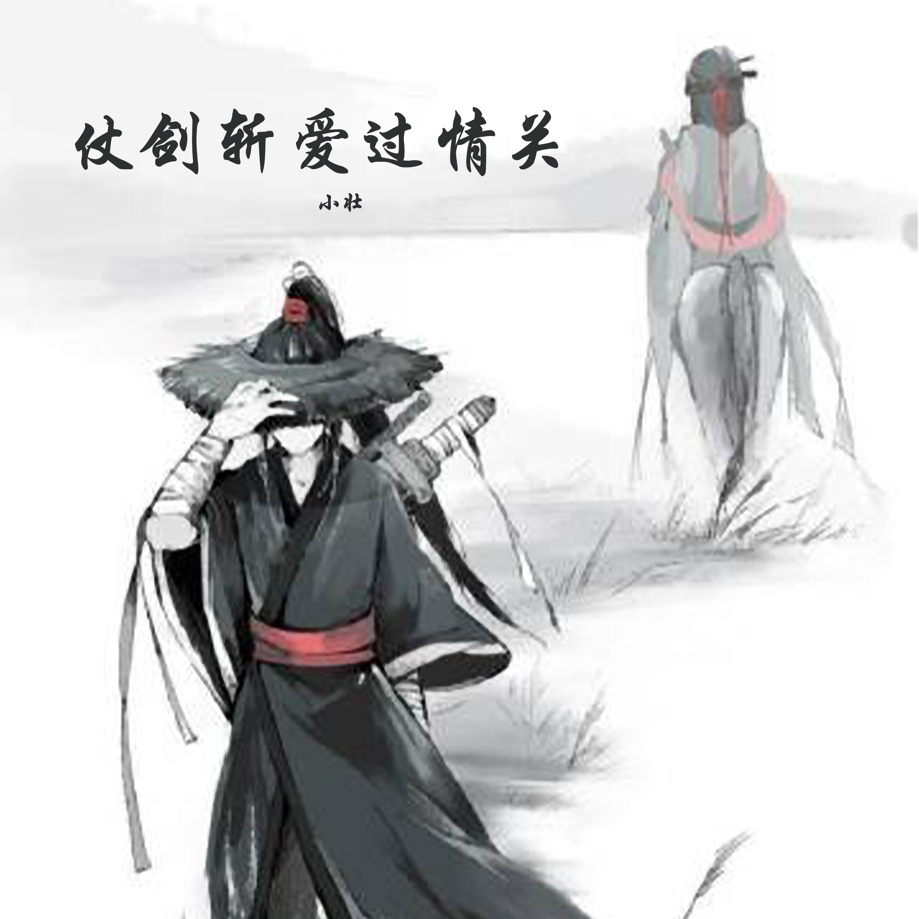 Релиз 仗剑斩爱过情关