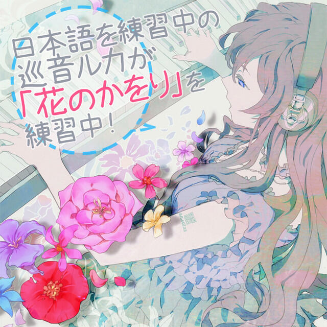 Релиз 日本語を練習中の巡音ルカが「花のかをり」を練習中!