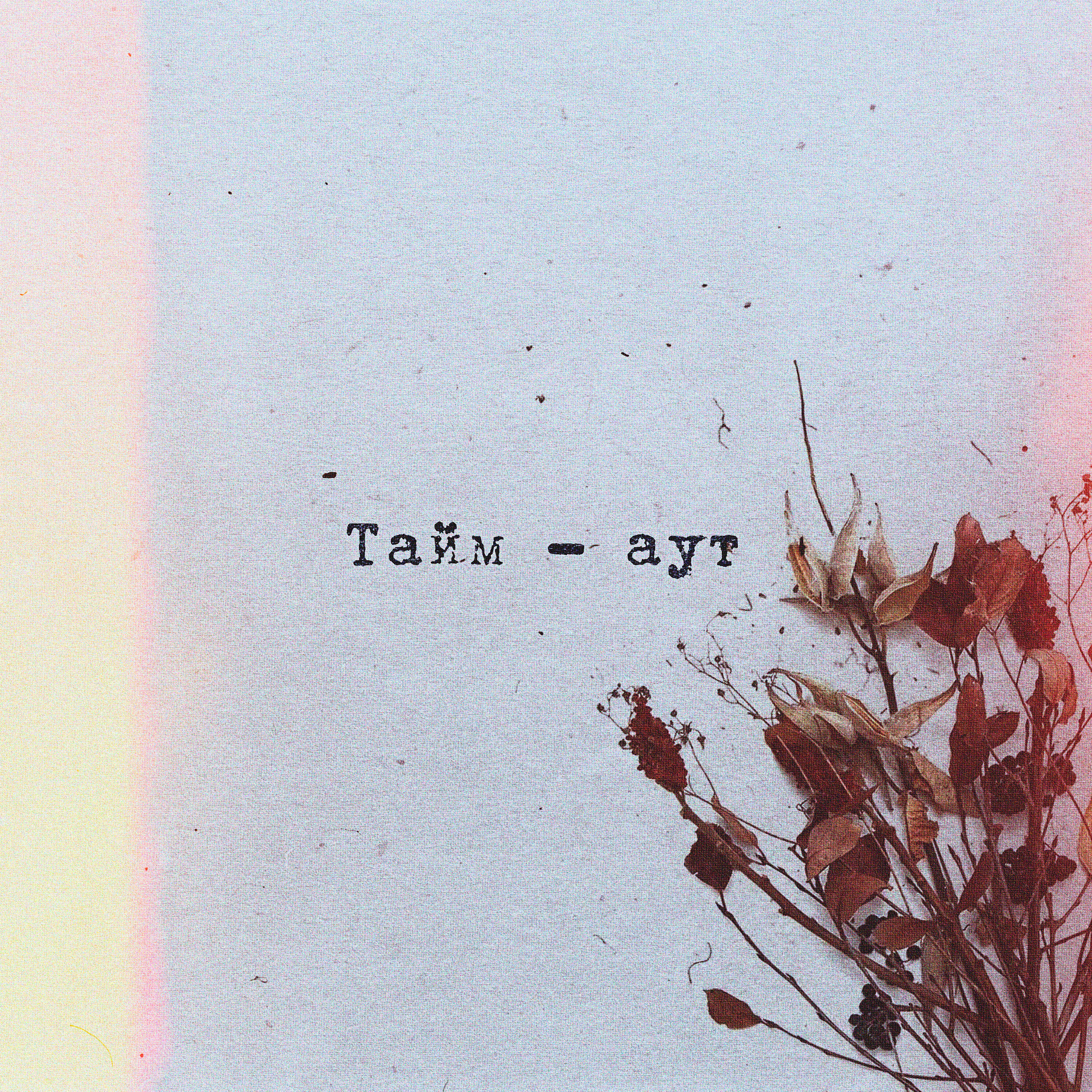Релиз Тайм-аут