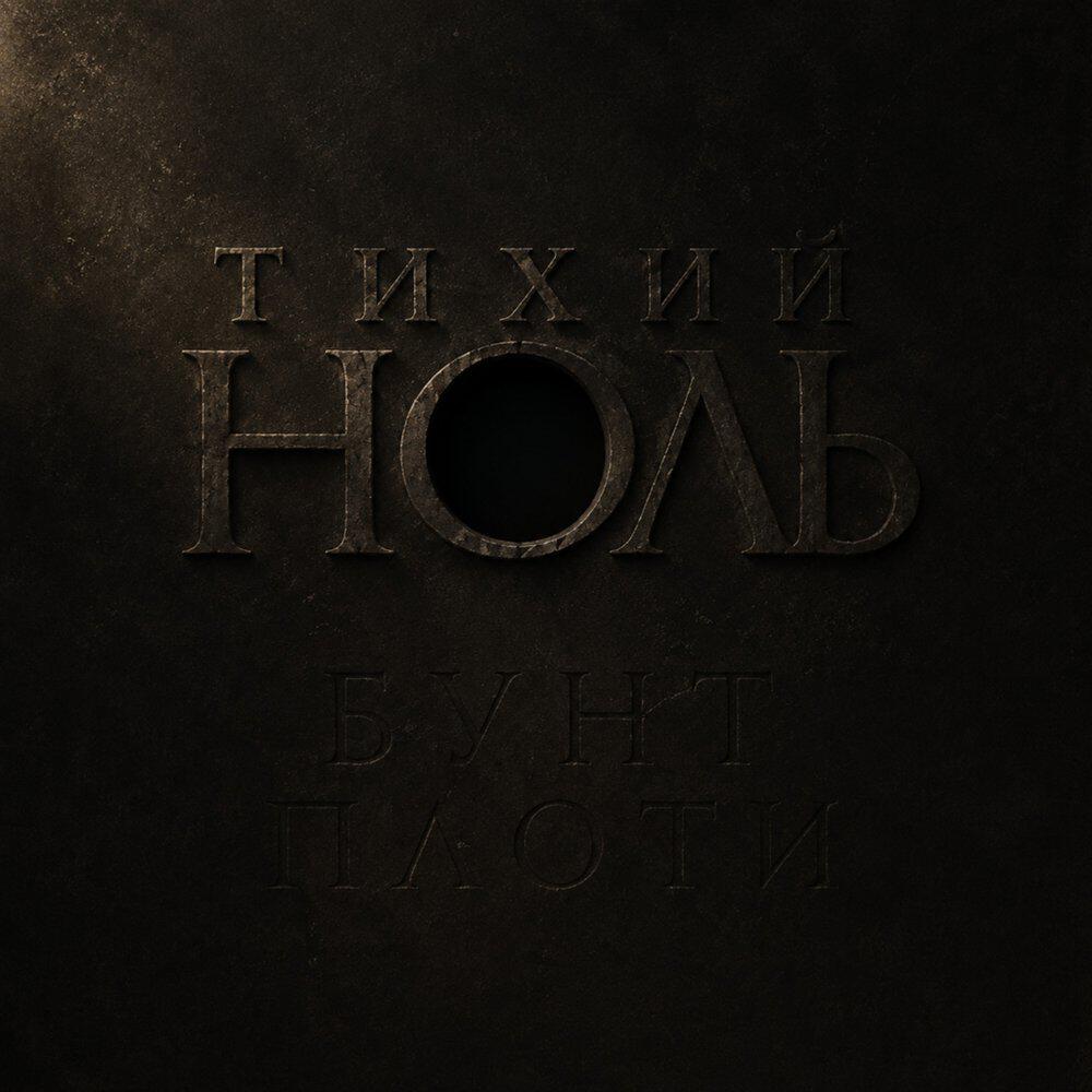 Релиз Бунт Плоти