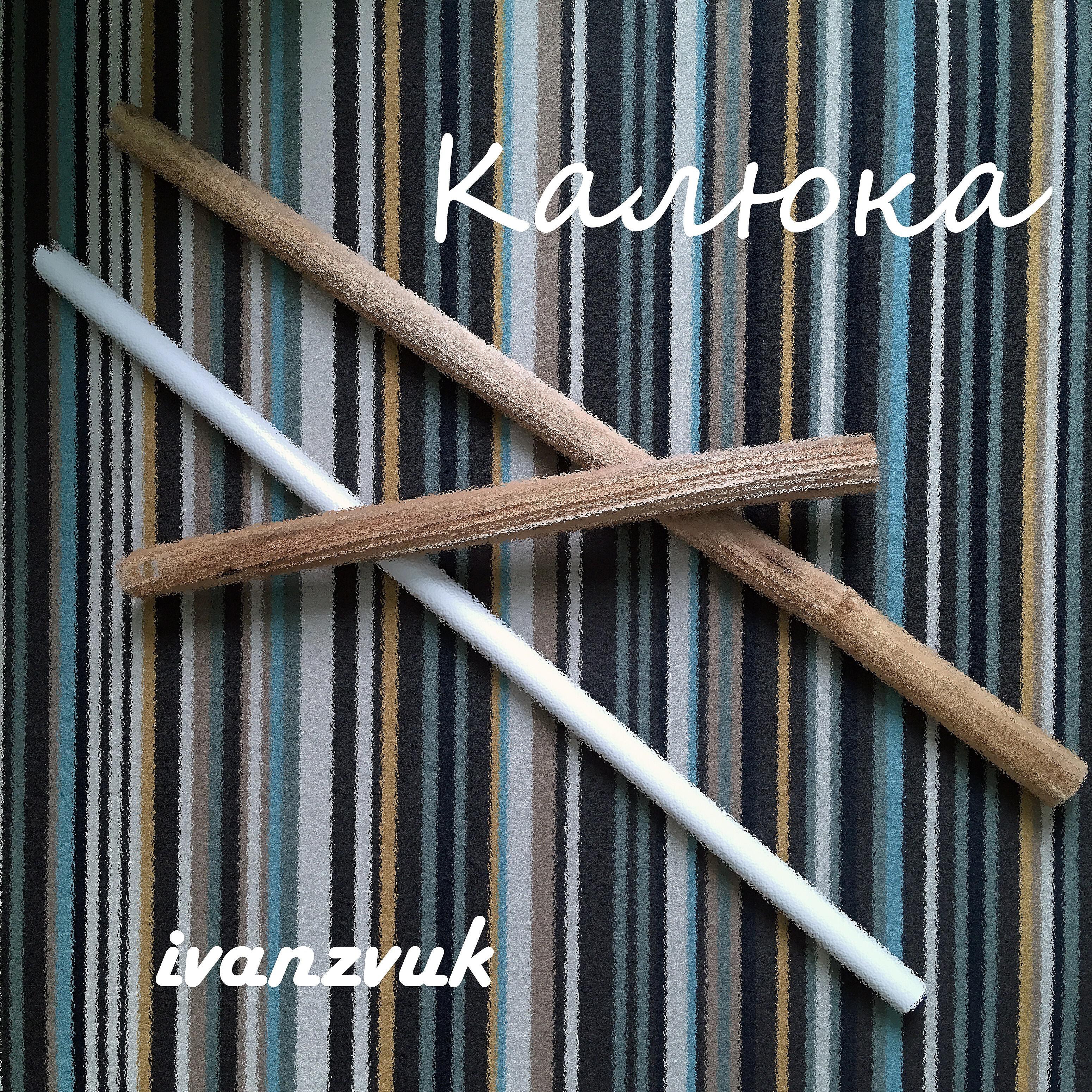 Релиз Калюка
