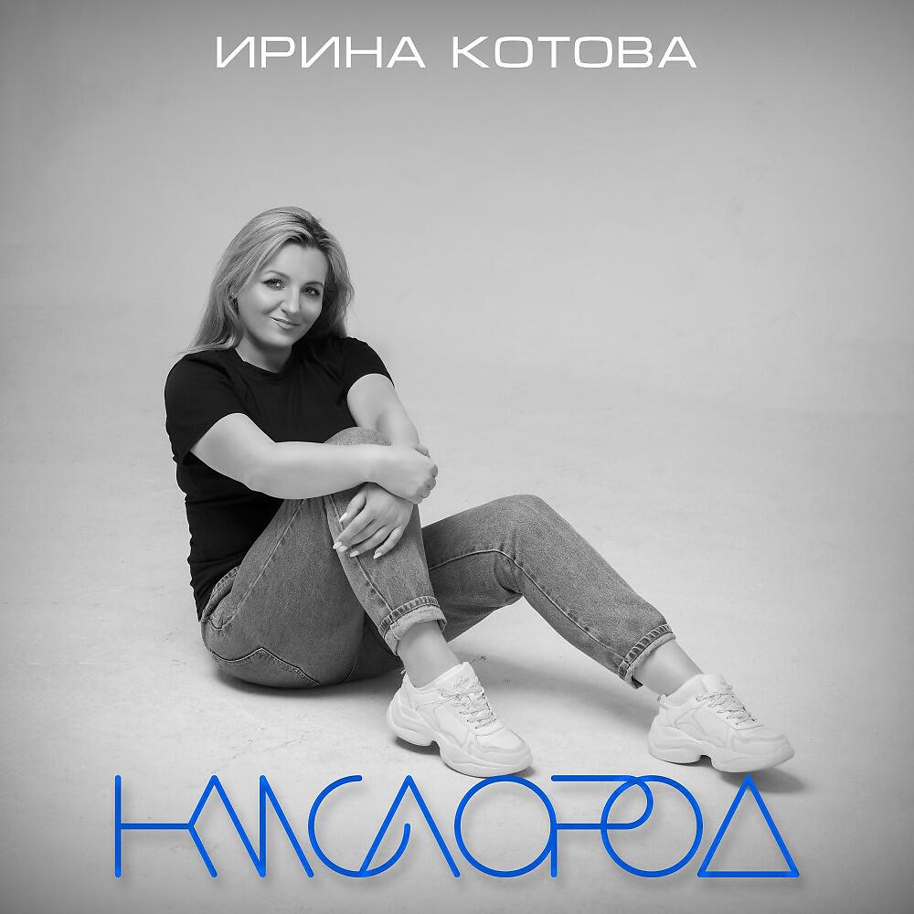 Релиз Кислород