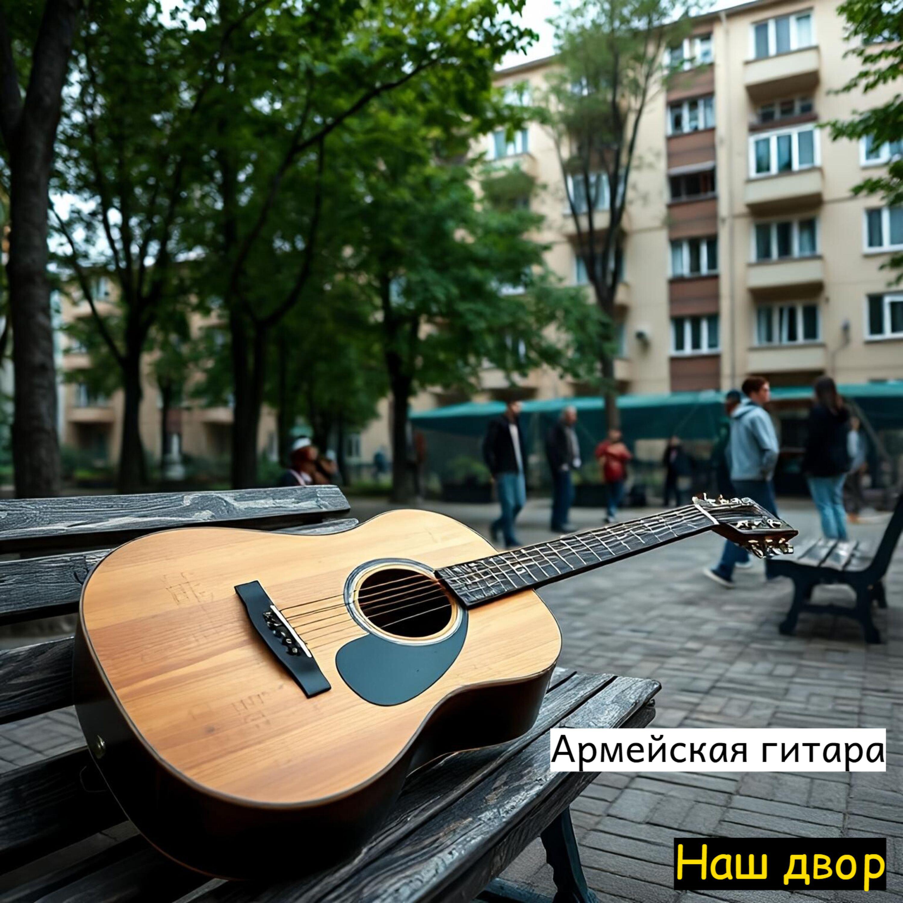 Релиз Наш двор