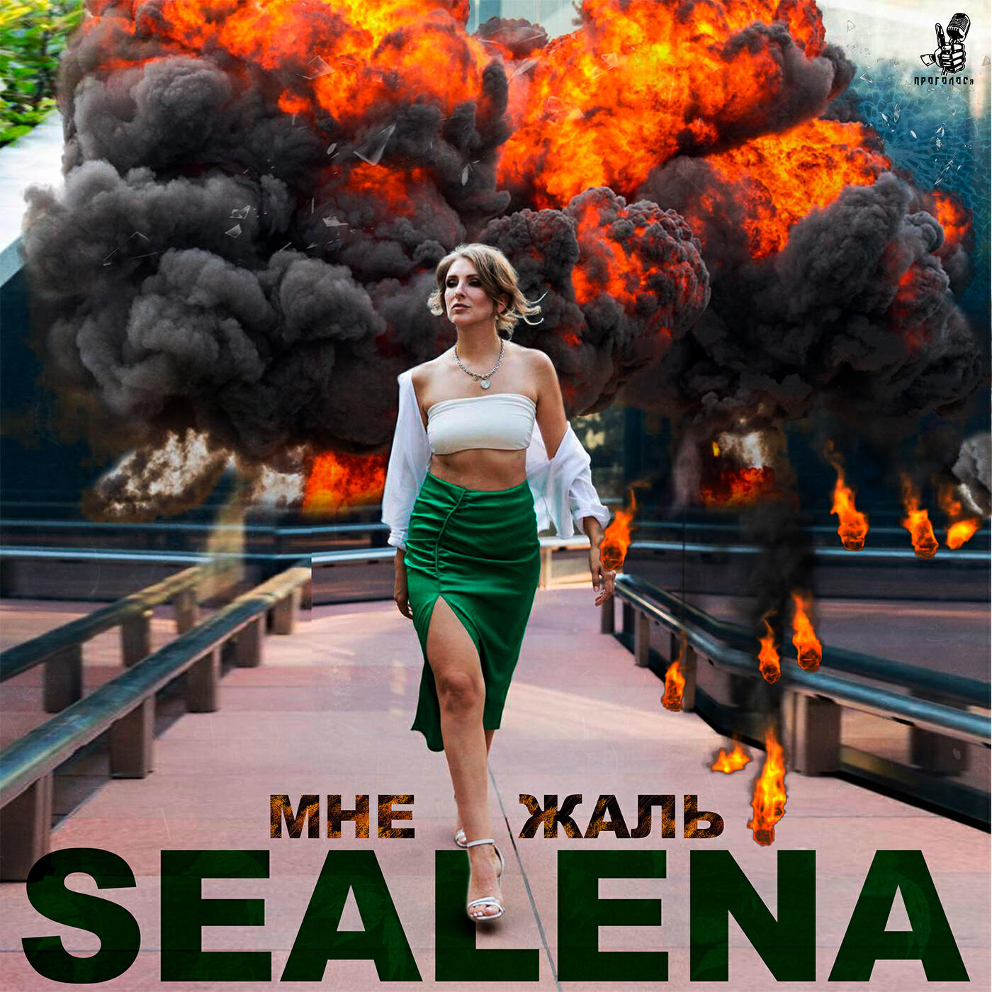 Релиз Мне жаль