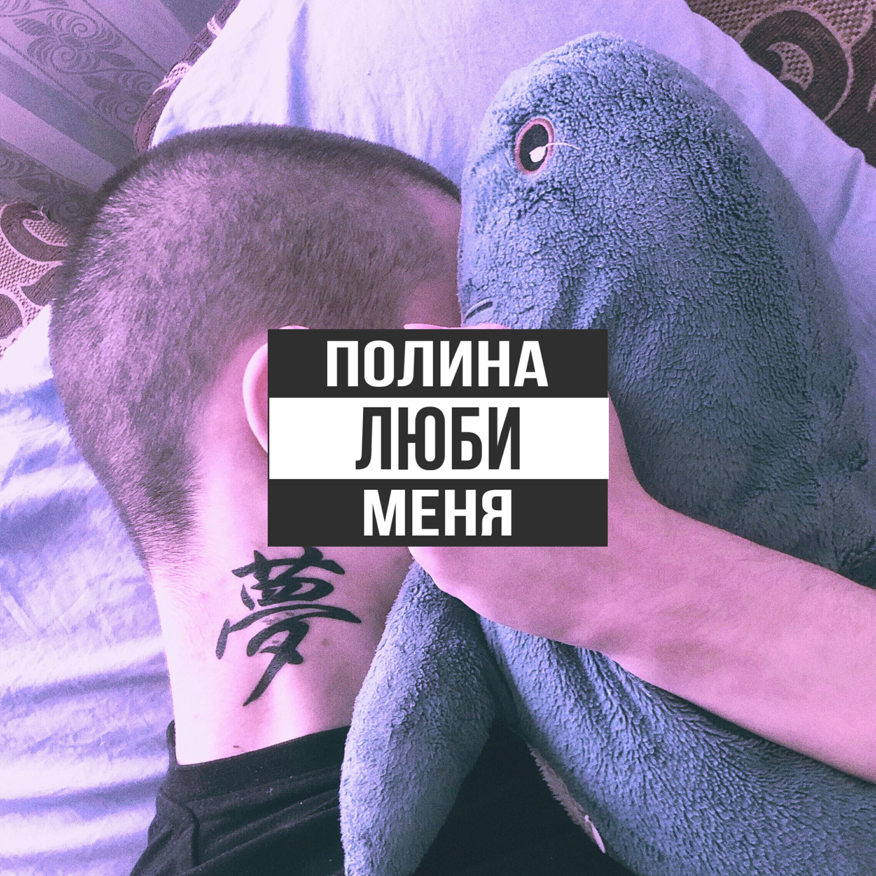Релиз Полина, люби меня