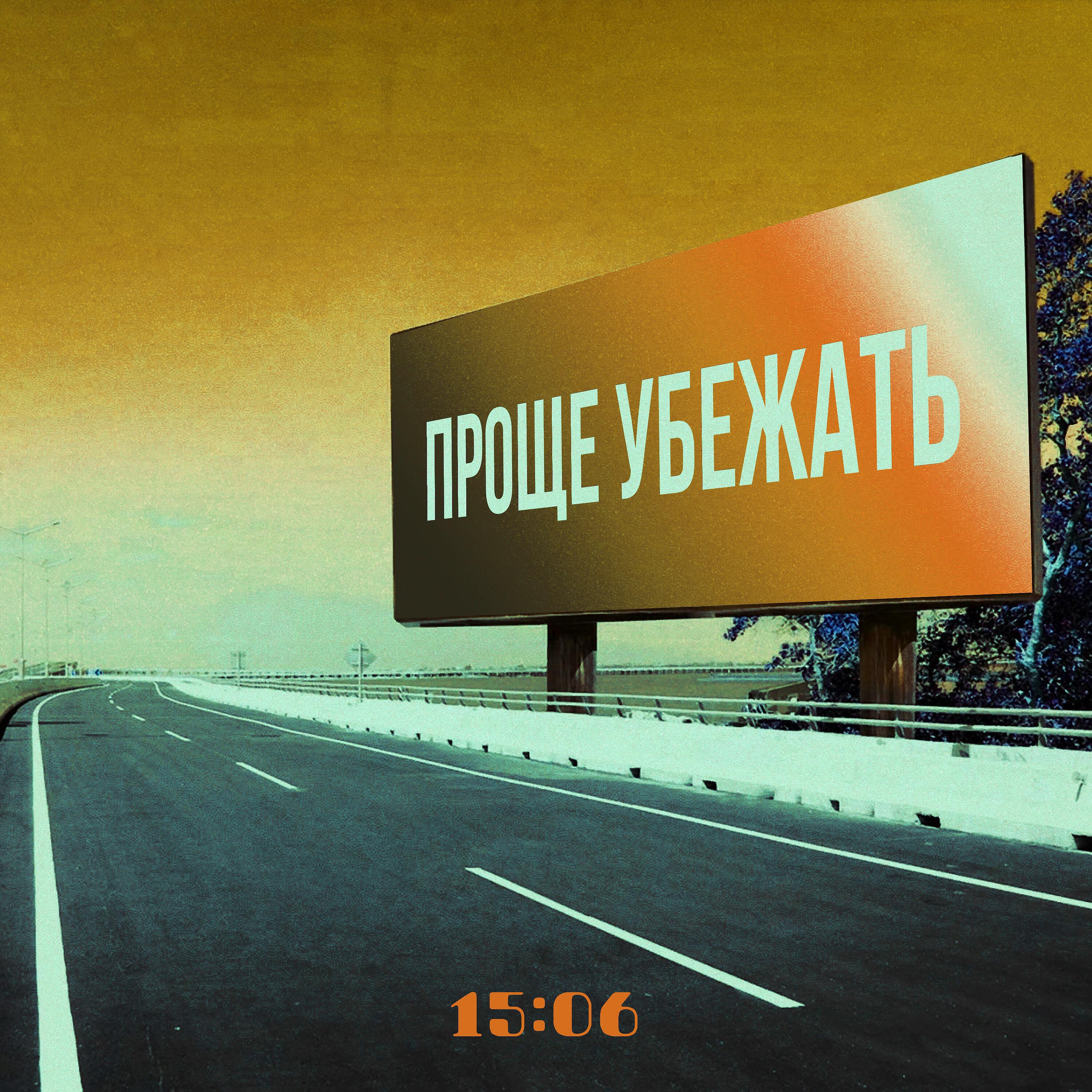 Релиз Проще убежать