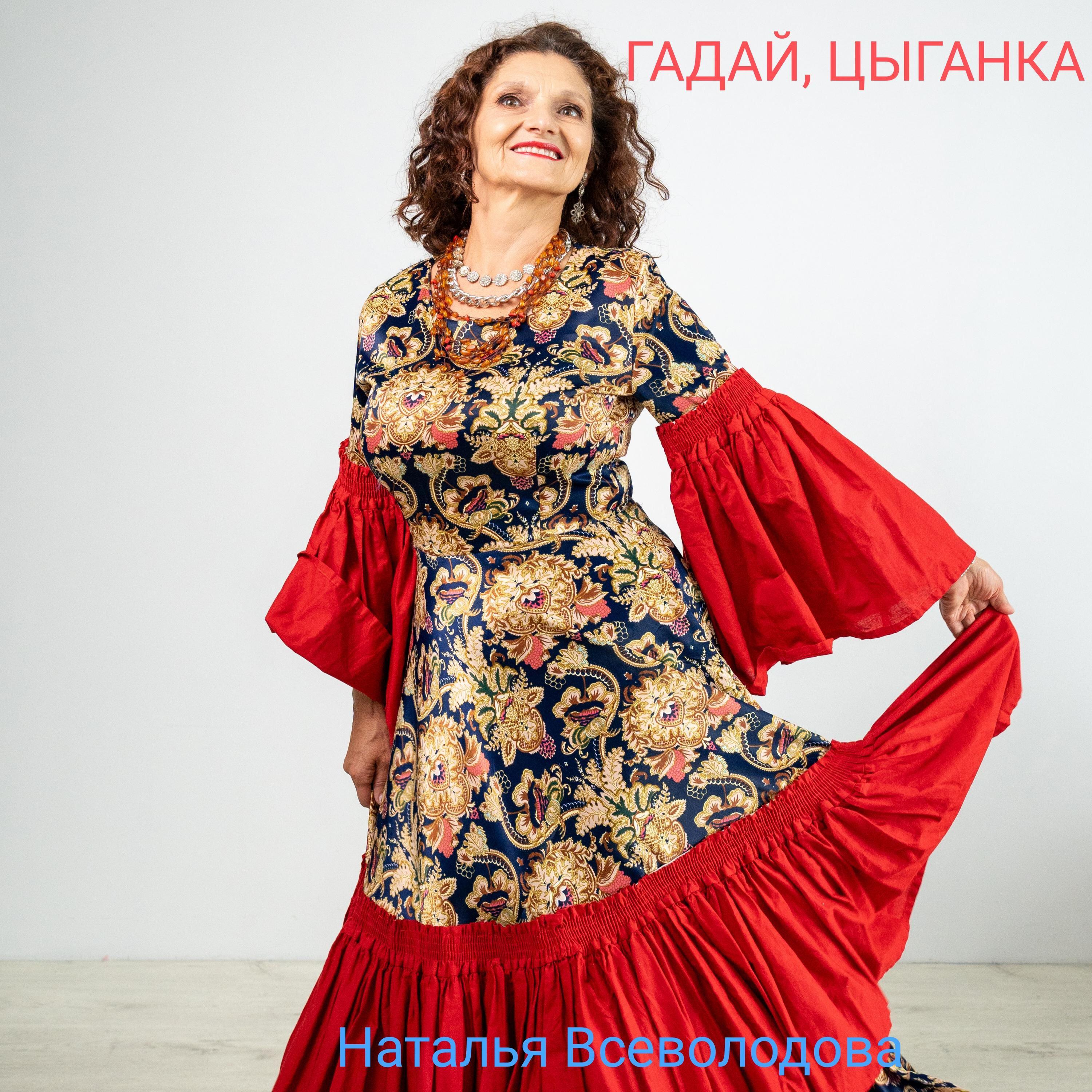 Релиз Гадай, цыганка