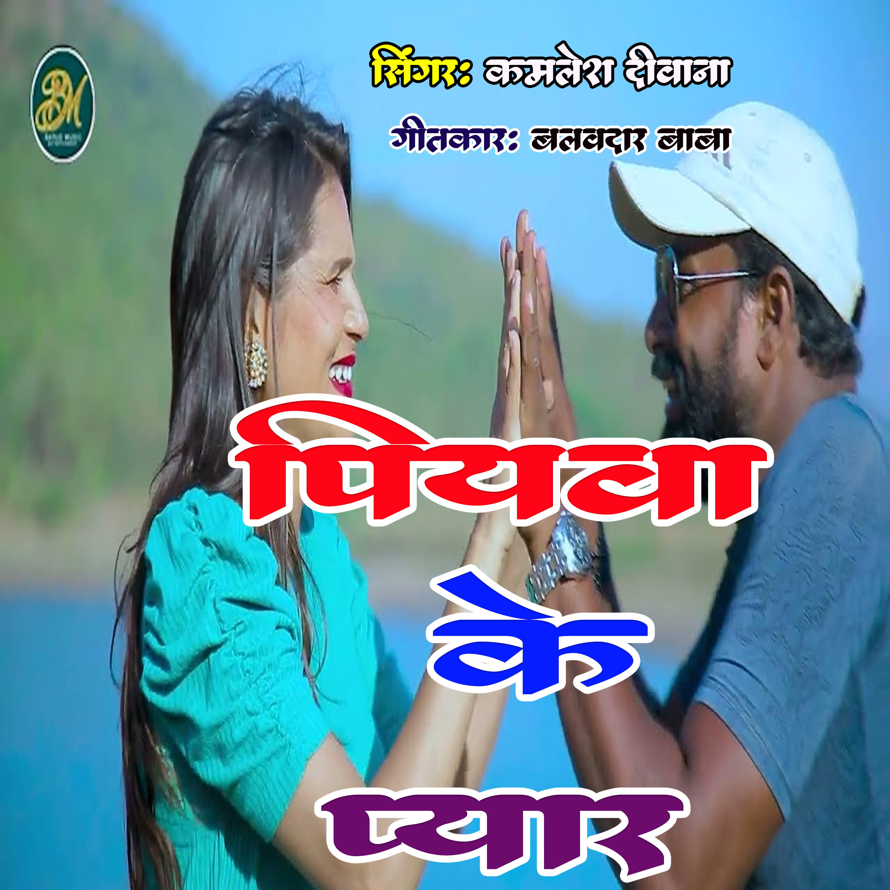 Релиз piywa kePyaar