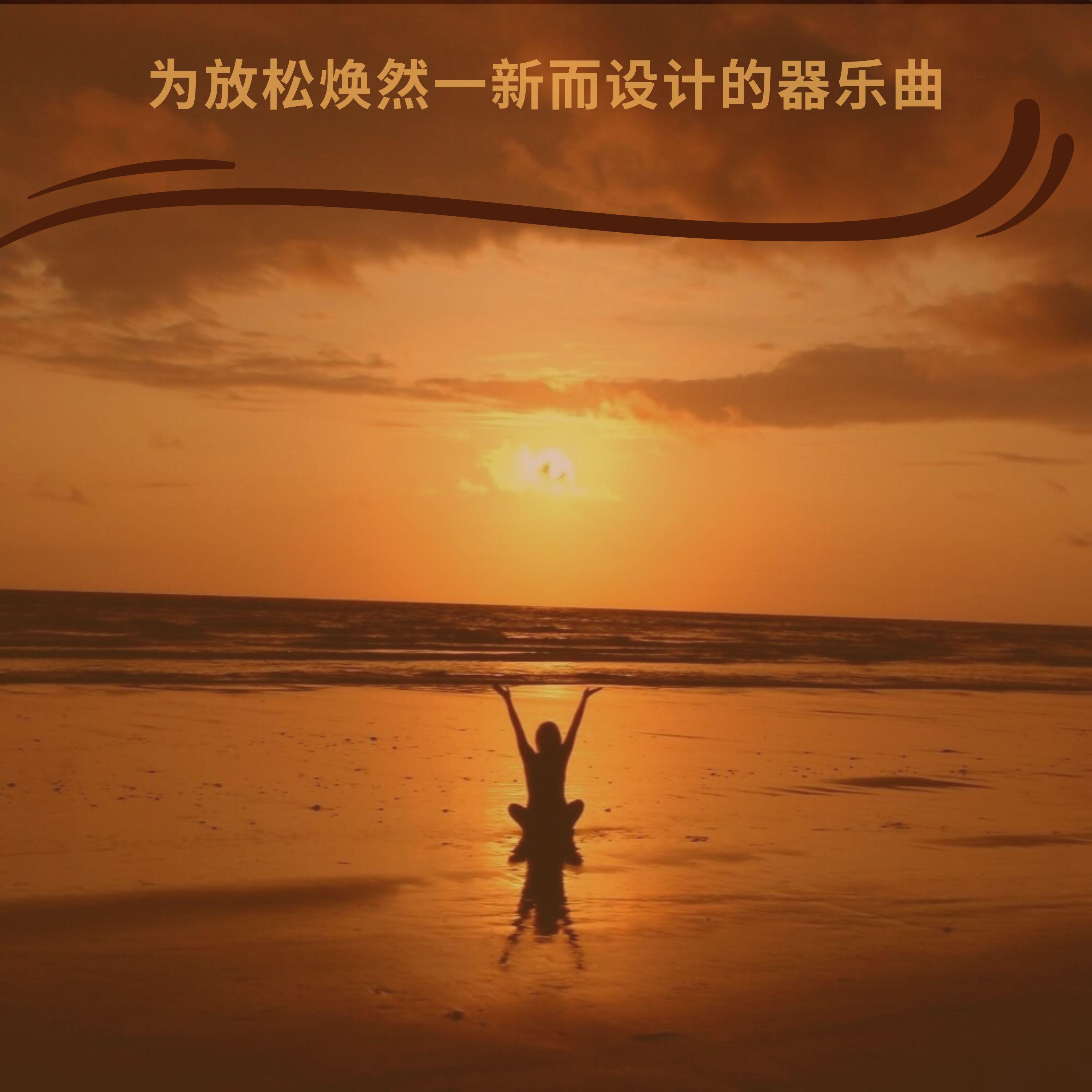阿曼多 休息的和谐