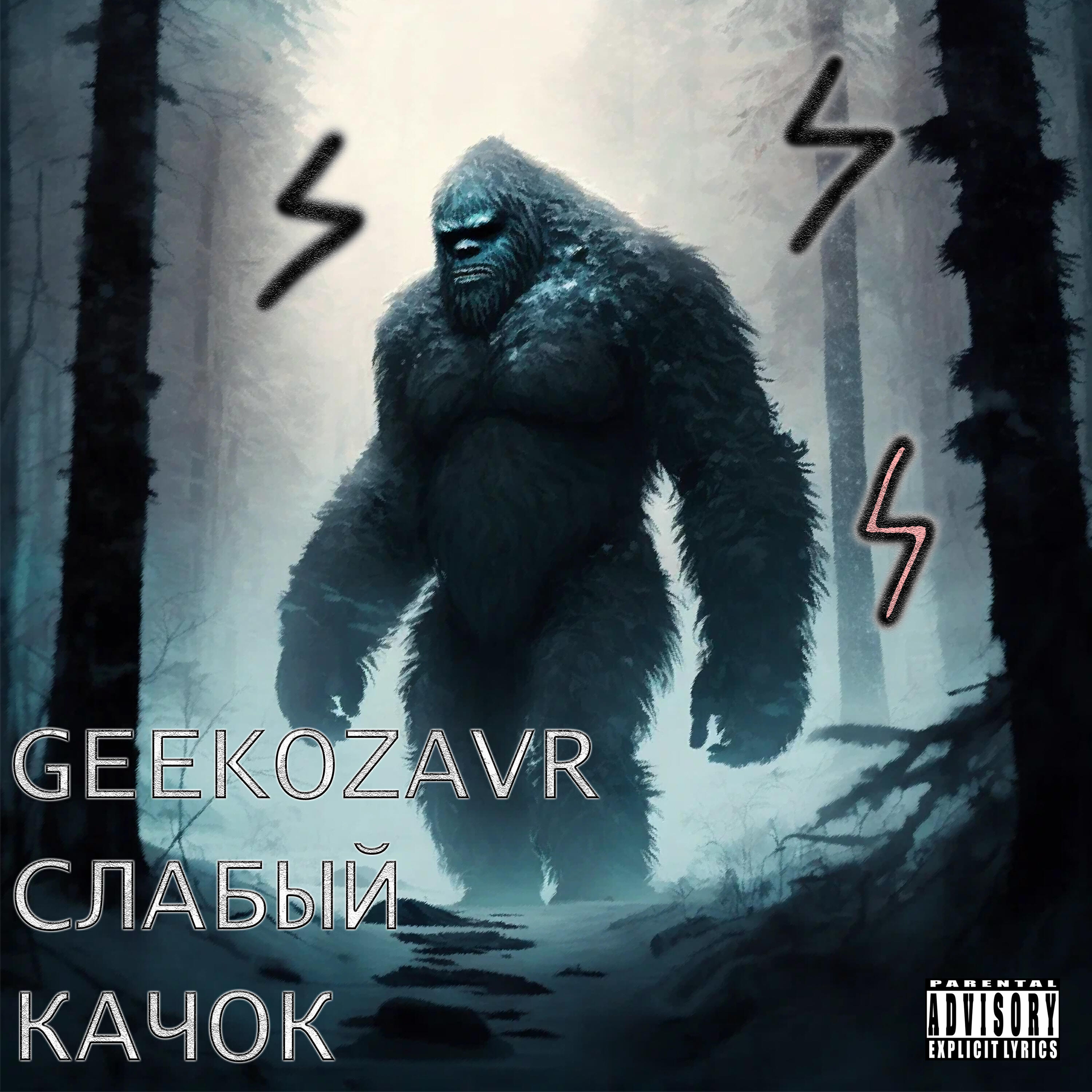 Релиз Слабый качок