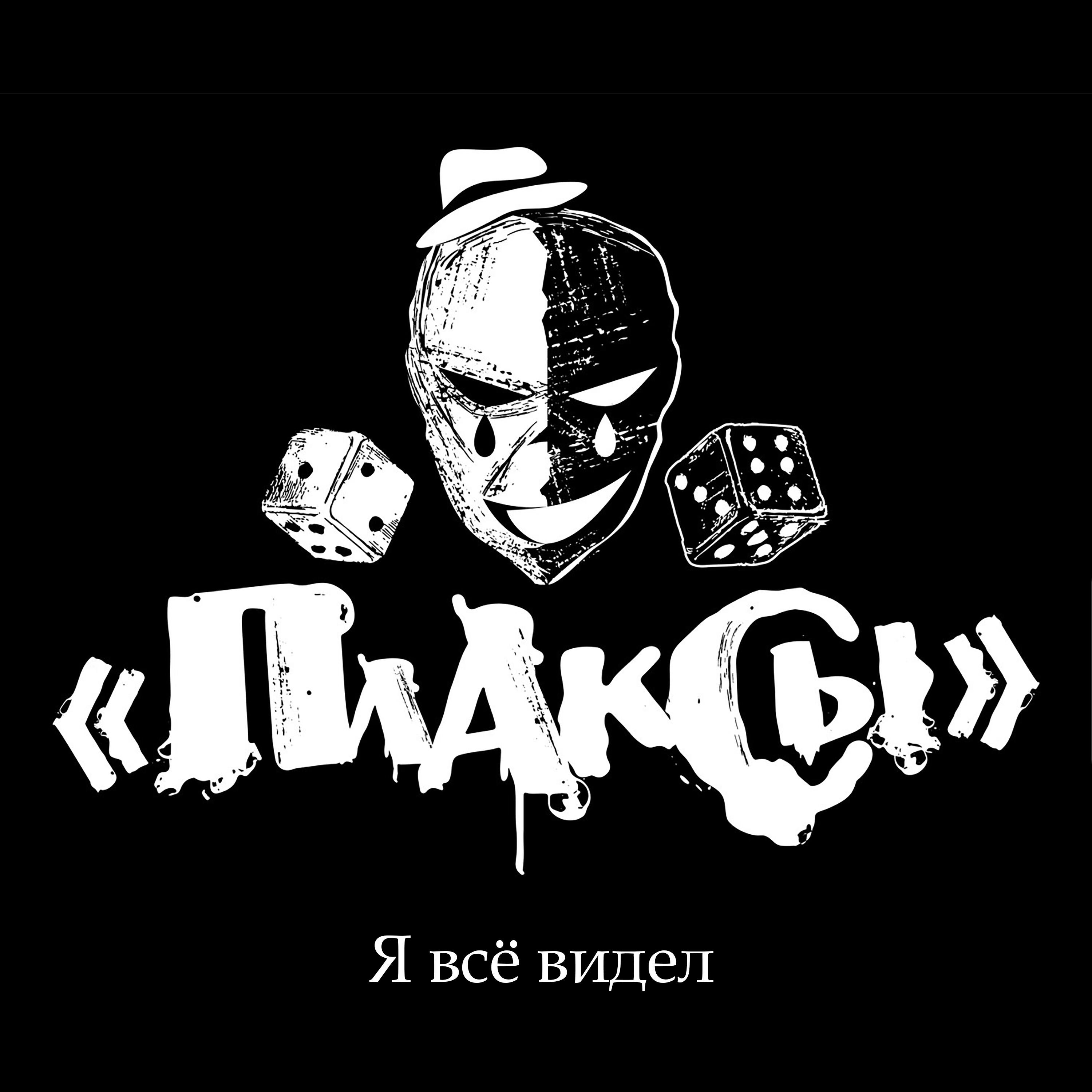 Релиз Я всё видел