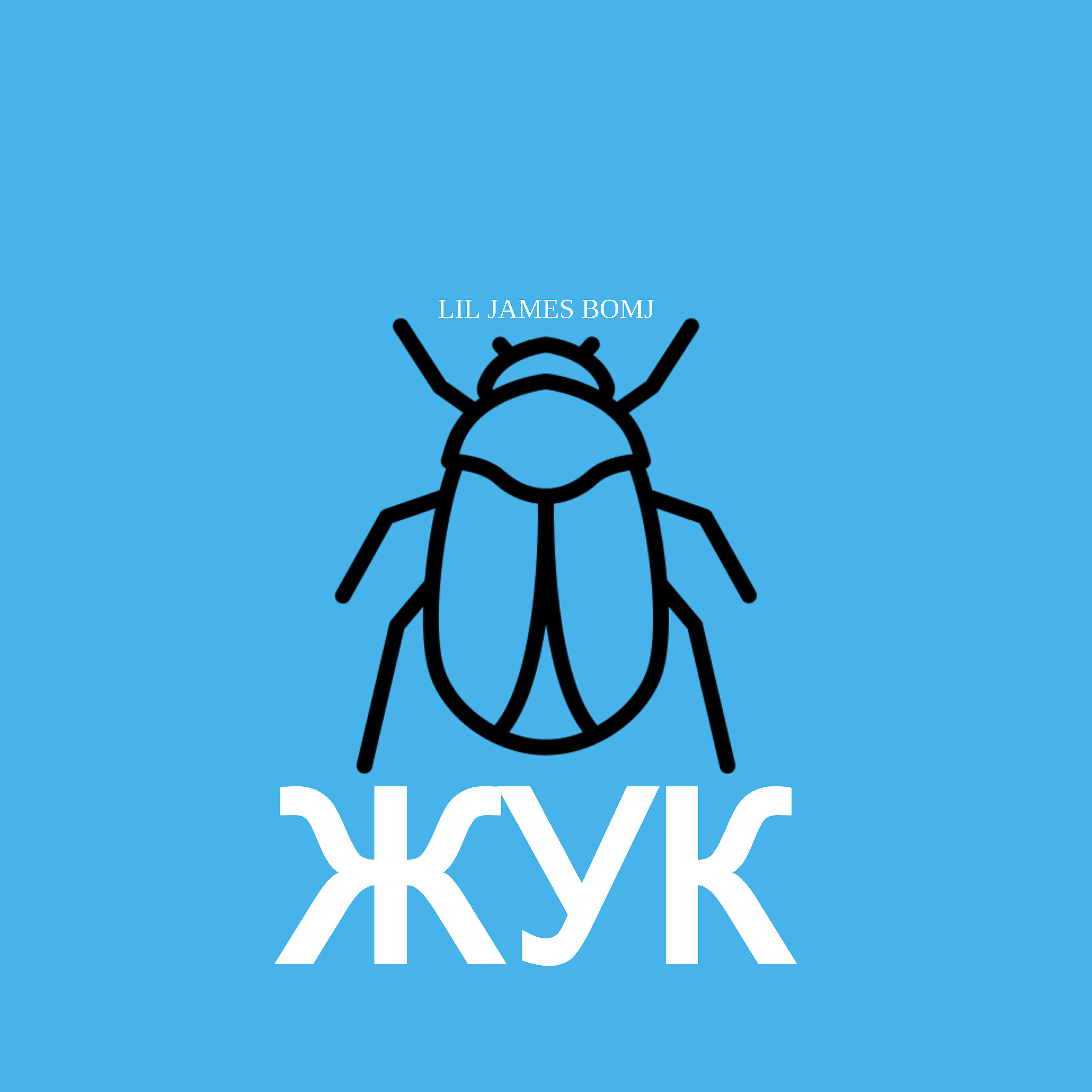 Релиз Жук (feat. MC Bomj)