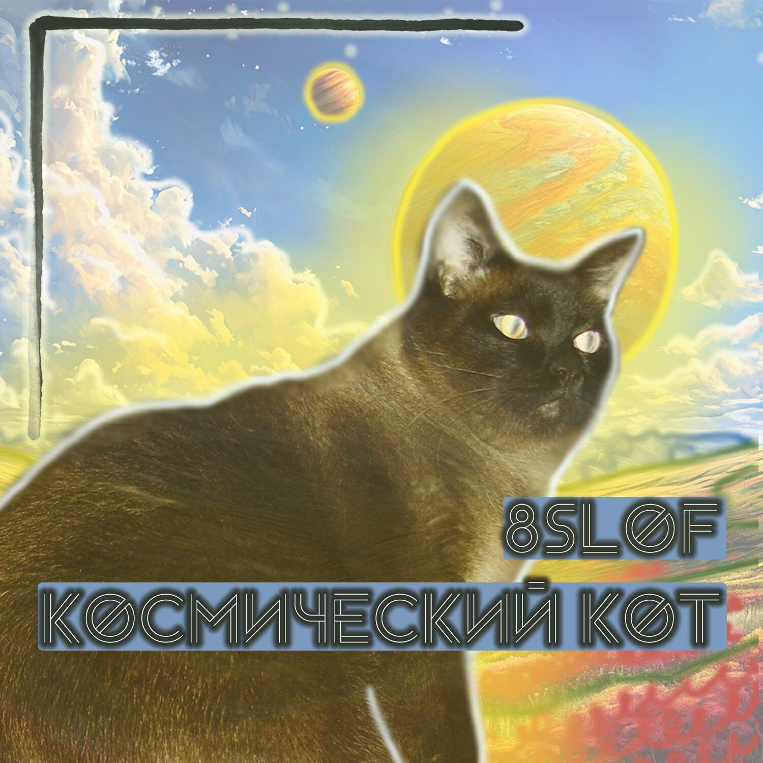 Релиз Космический кот