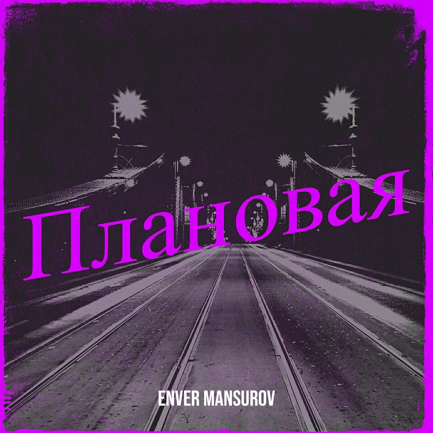 Enver Mansurov