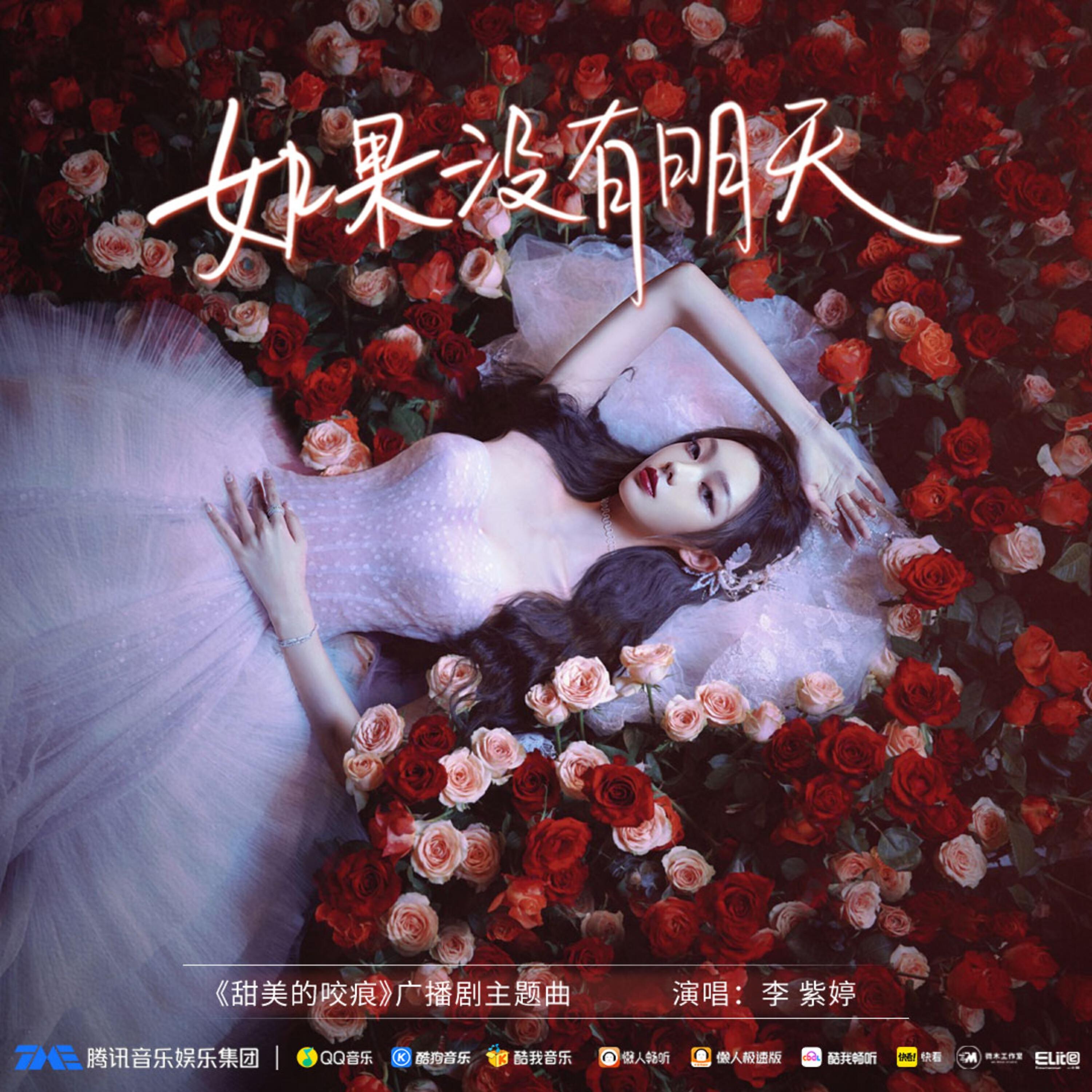 Релиз 如果没有明天（《甜美的咬痕》广播剧主题曲）